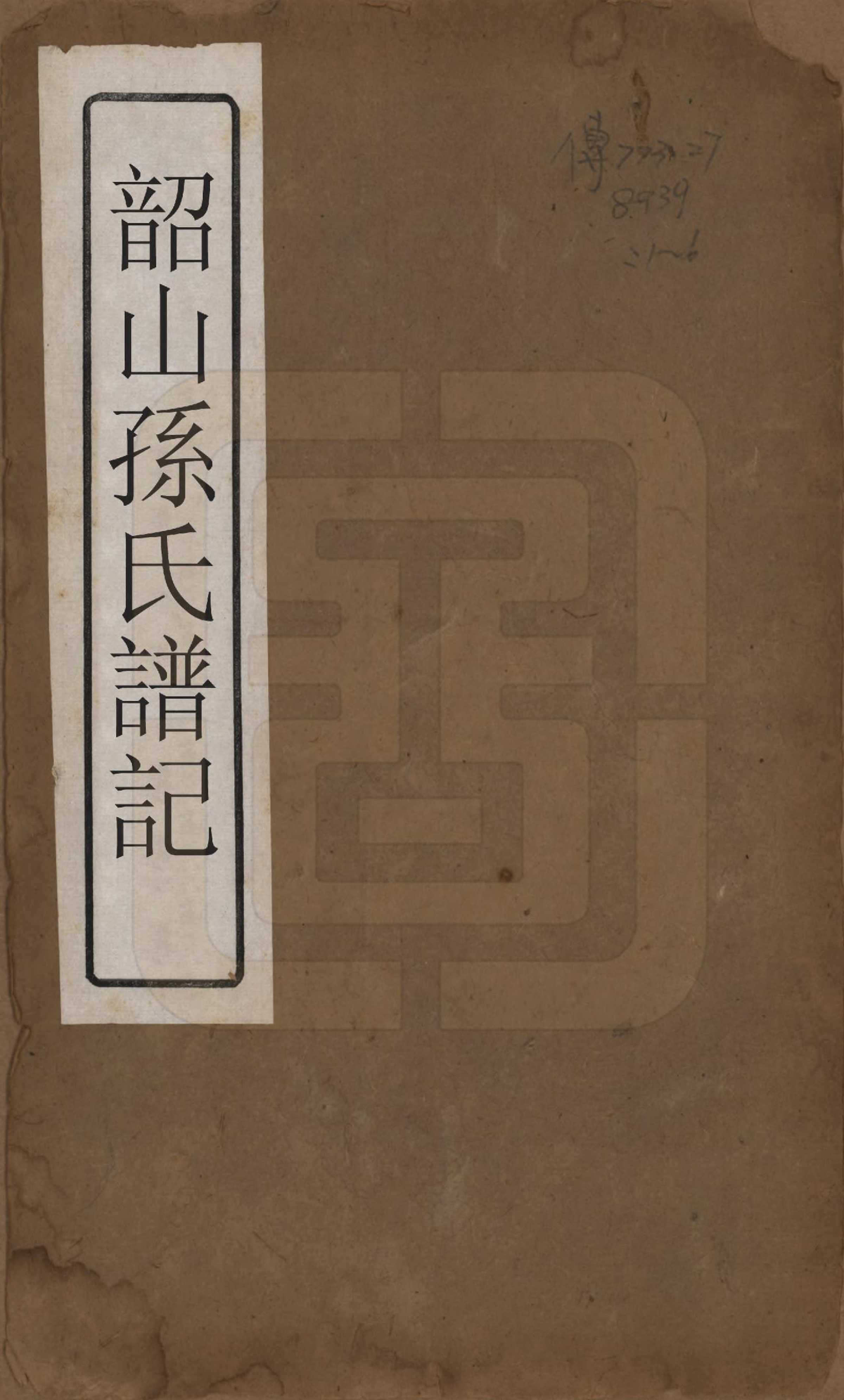 GTJP1367.孙.湖南湘潭.韶山孙氏谱记十一卷.清光绪二十三年（1897）_001.pdf_第1页