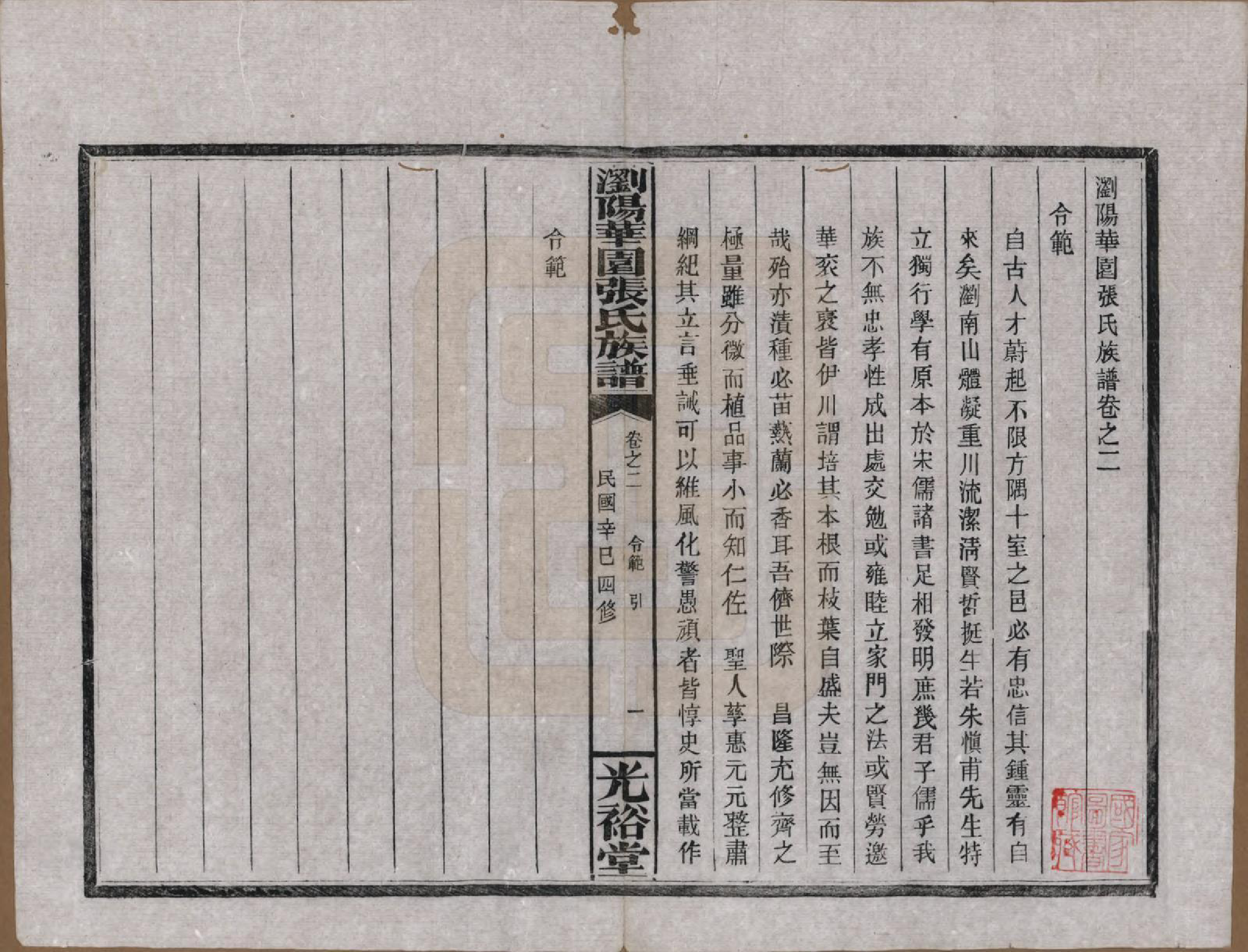 GTJP2113.张.湖南浏阳.浏阳华园张氏族谱.民国三十年(1941)_002.pdf_第1页