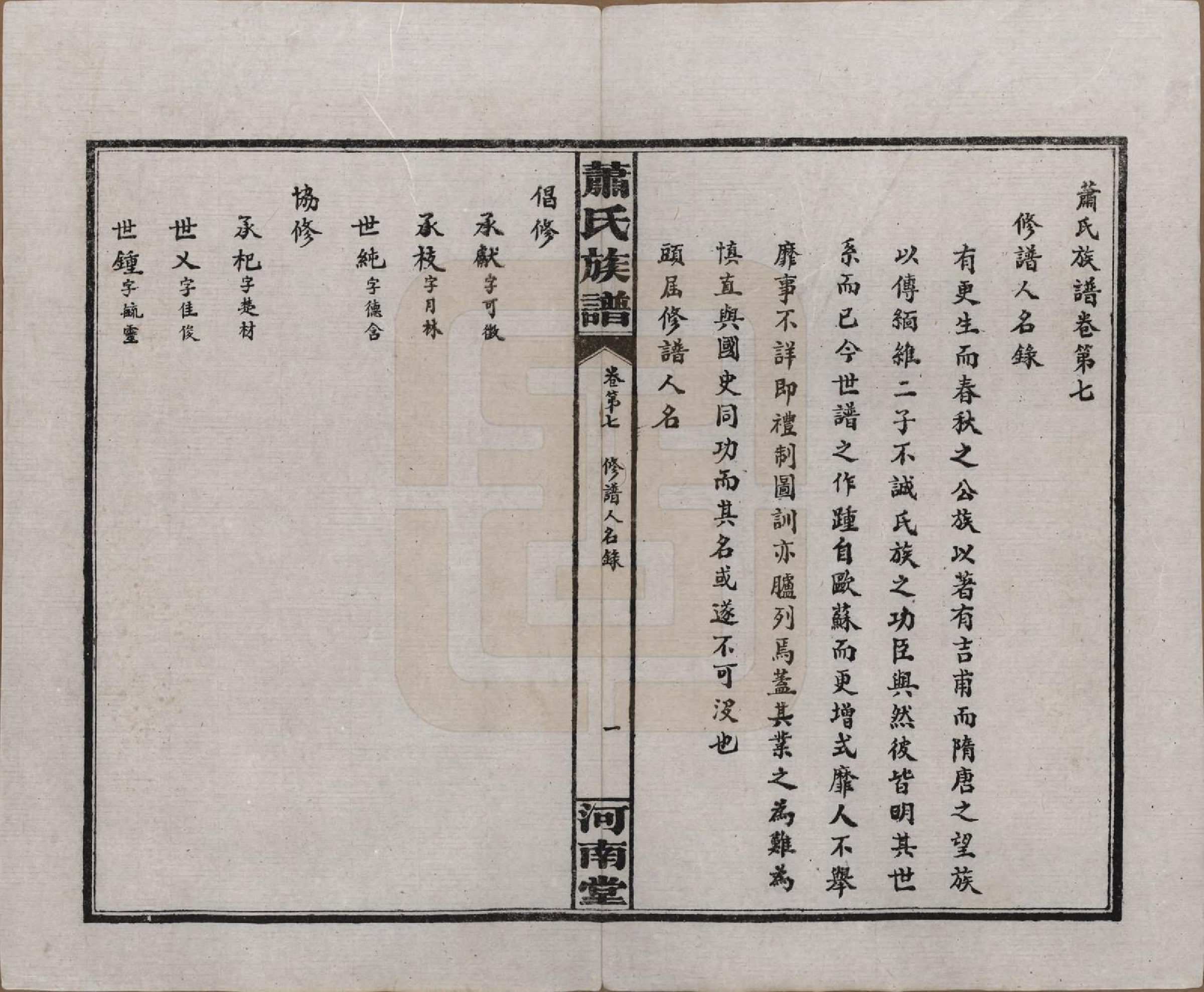 GTJP1750.萧.湖南沅江.沅江萧氏谱.民国18年[1929]_007.pdf_第1页