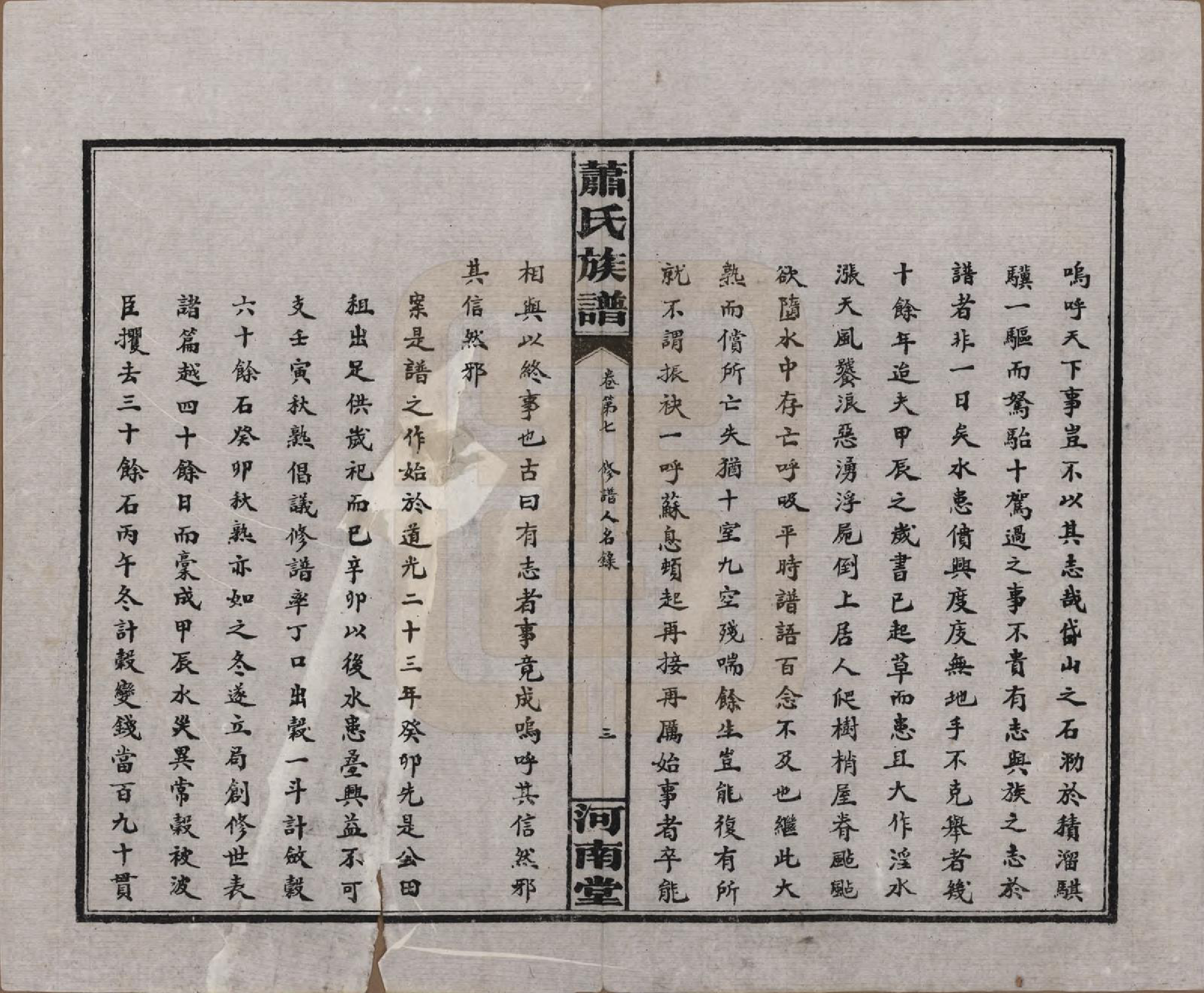 GTJP1750.萧.湖南沅江.沅江萧氏谱.民国18年[1929]_007.pdf_第3页