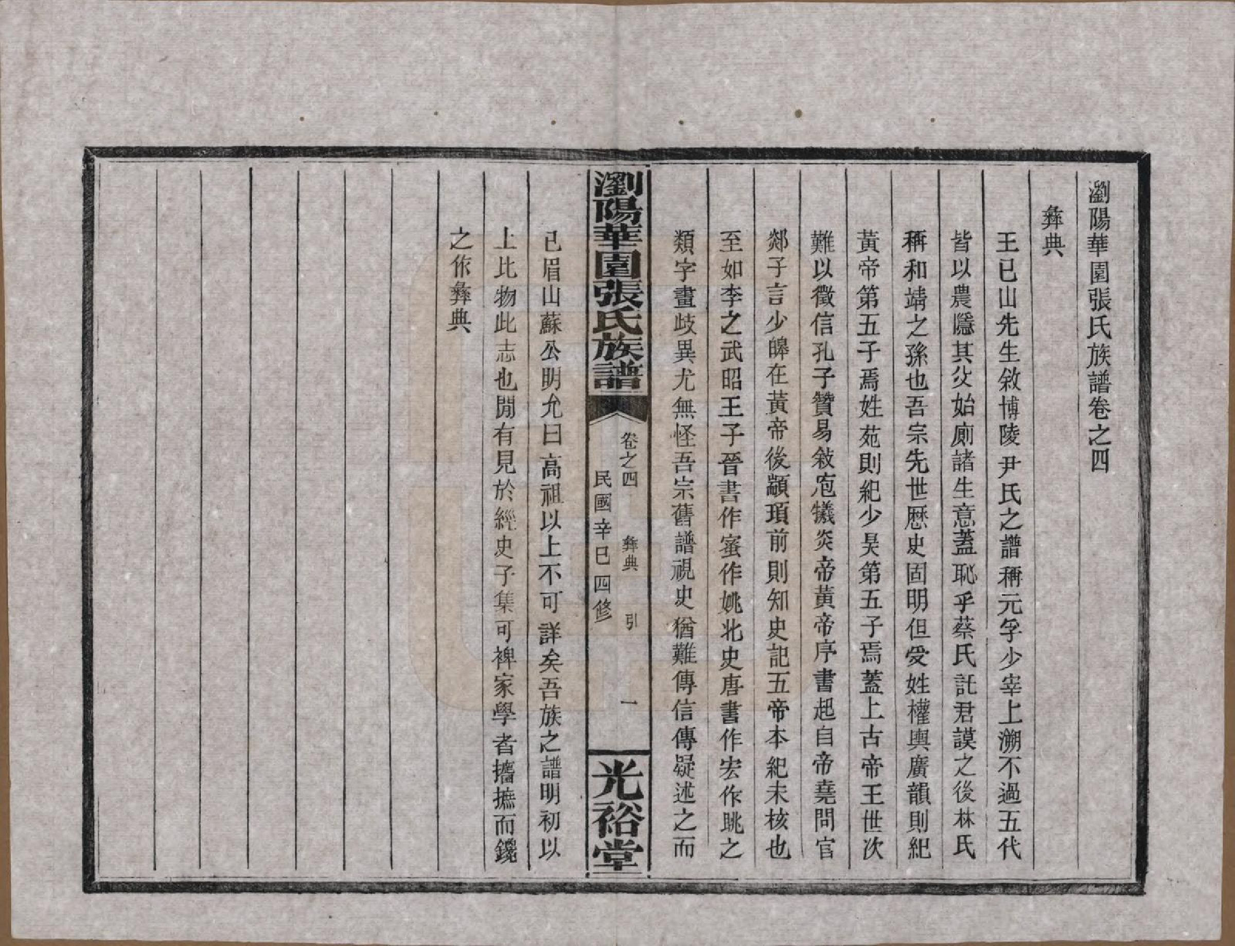 GTJP2113.张.湖南浏阳.浏阳华园张氏族谱.民国三十年(1941)_004.pdf_第1页