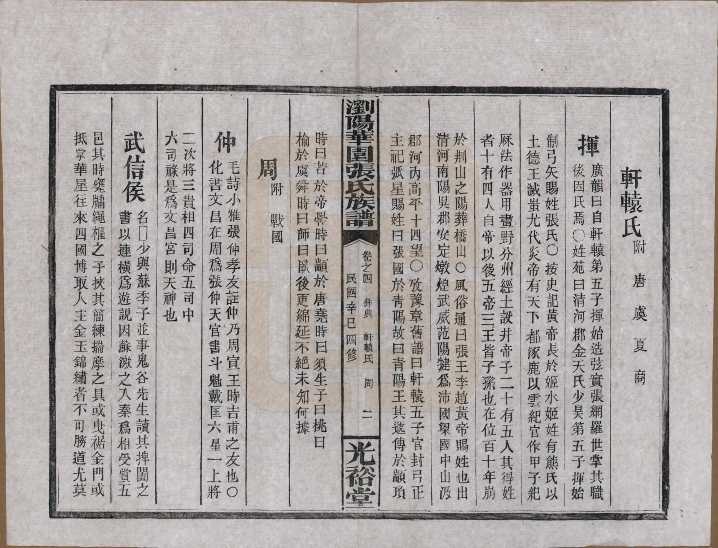 GTJP2113.张.湖南浏阳.浏阳华园张氏族谱.民国三十年(1941)_004.pdf_第2页