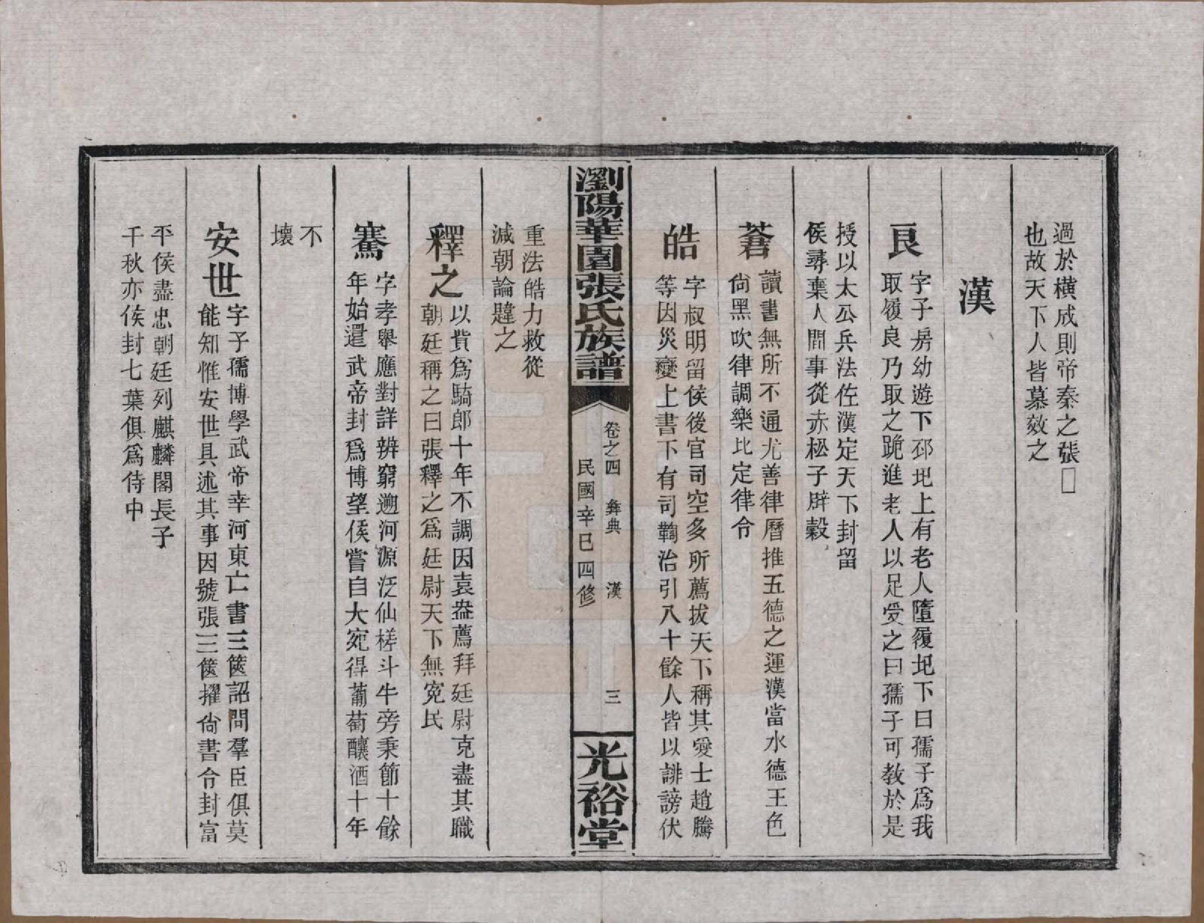 GTJP2113.张.湖南浏阳.浏阳华园张氏族谱.民国三十年(1941)_004.pdf_第3页