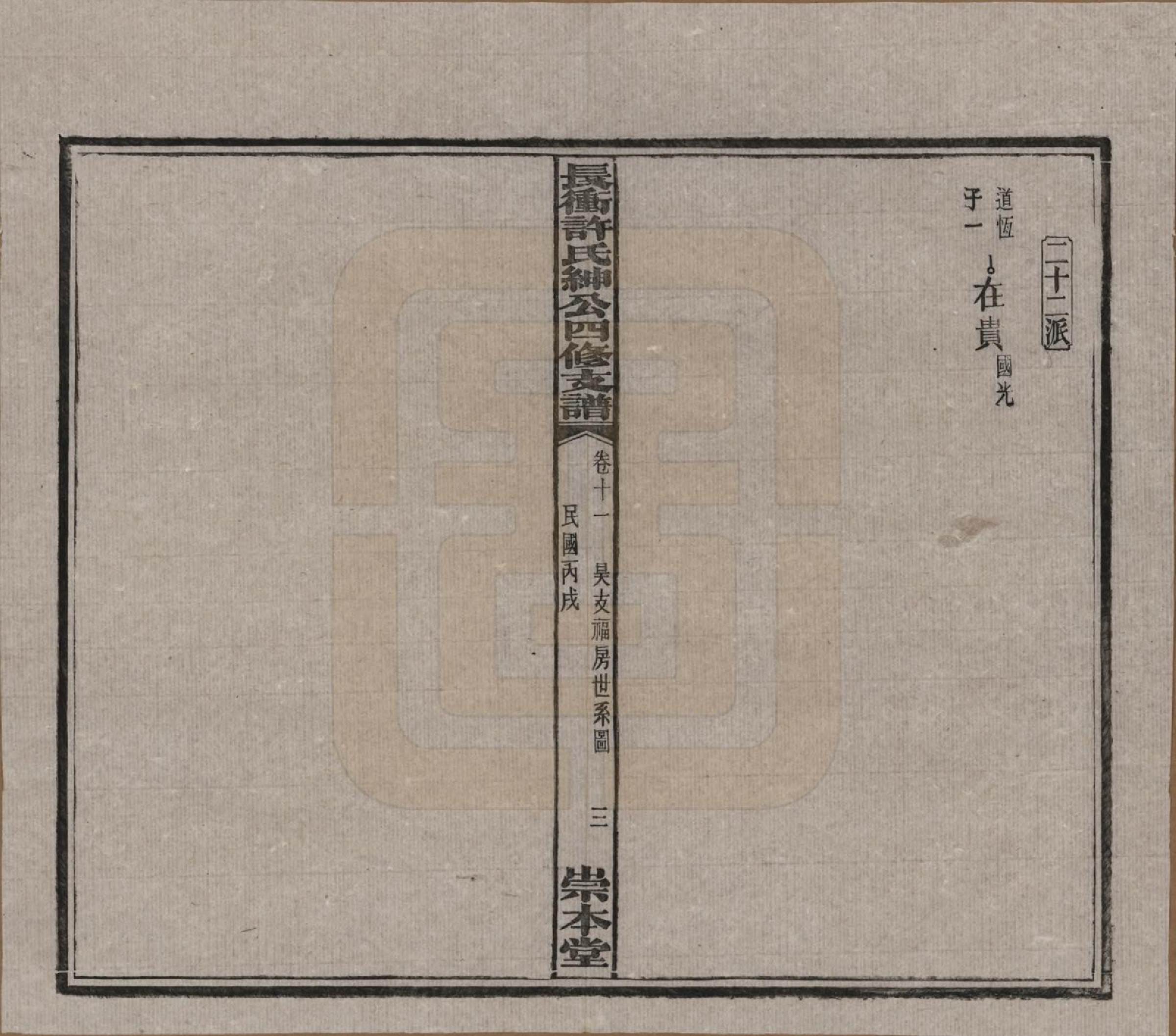 GTJP1902.许.湖南宁乡.楚沩长冲许氏绅公四修支谱.民国35年（1946）_011.pdf_第3页