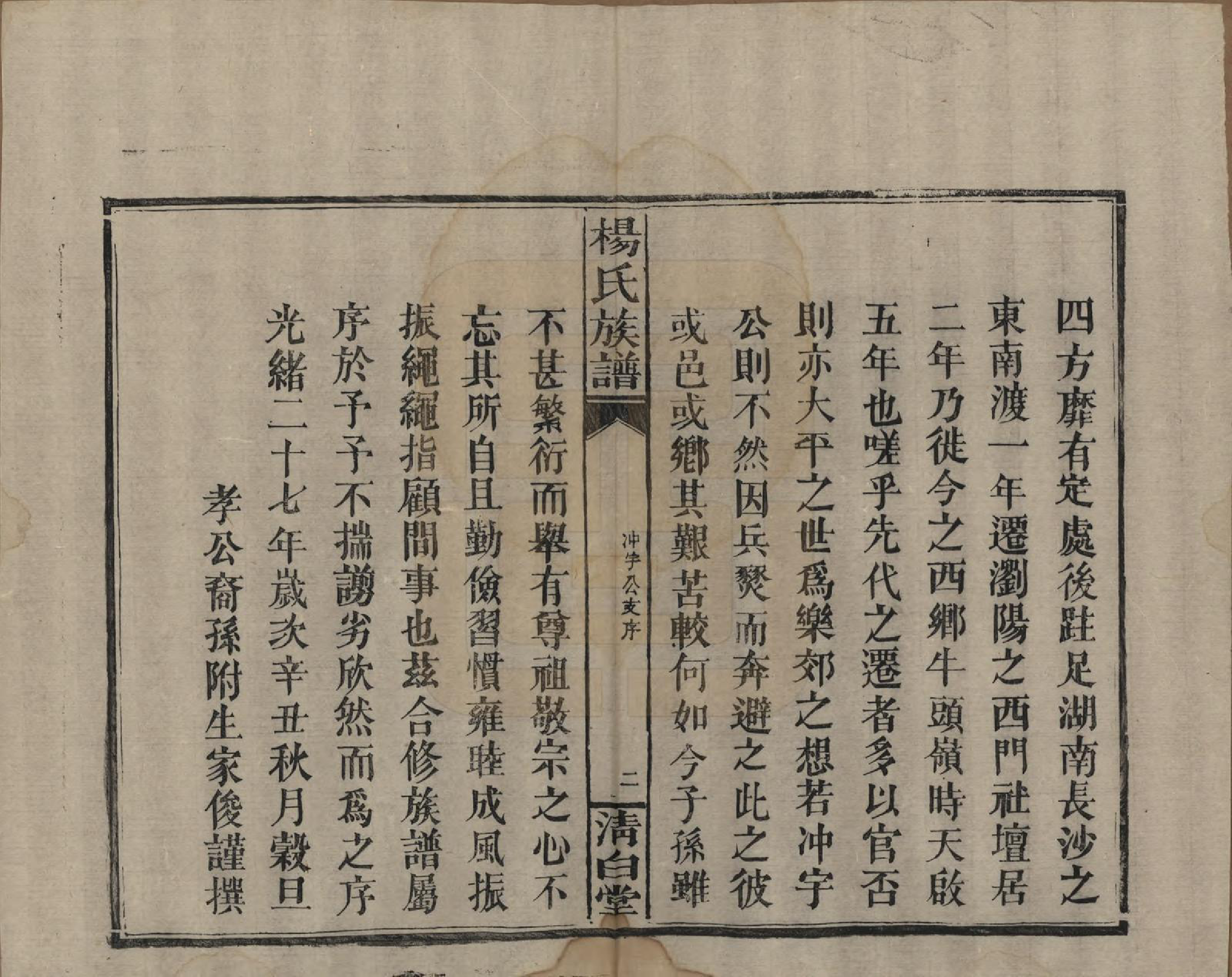 GTJP1975.杨.湖南浏阳、江西万载.杨氏族谱.清光绪27年[1901]_012.pdf_第2页