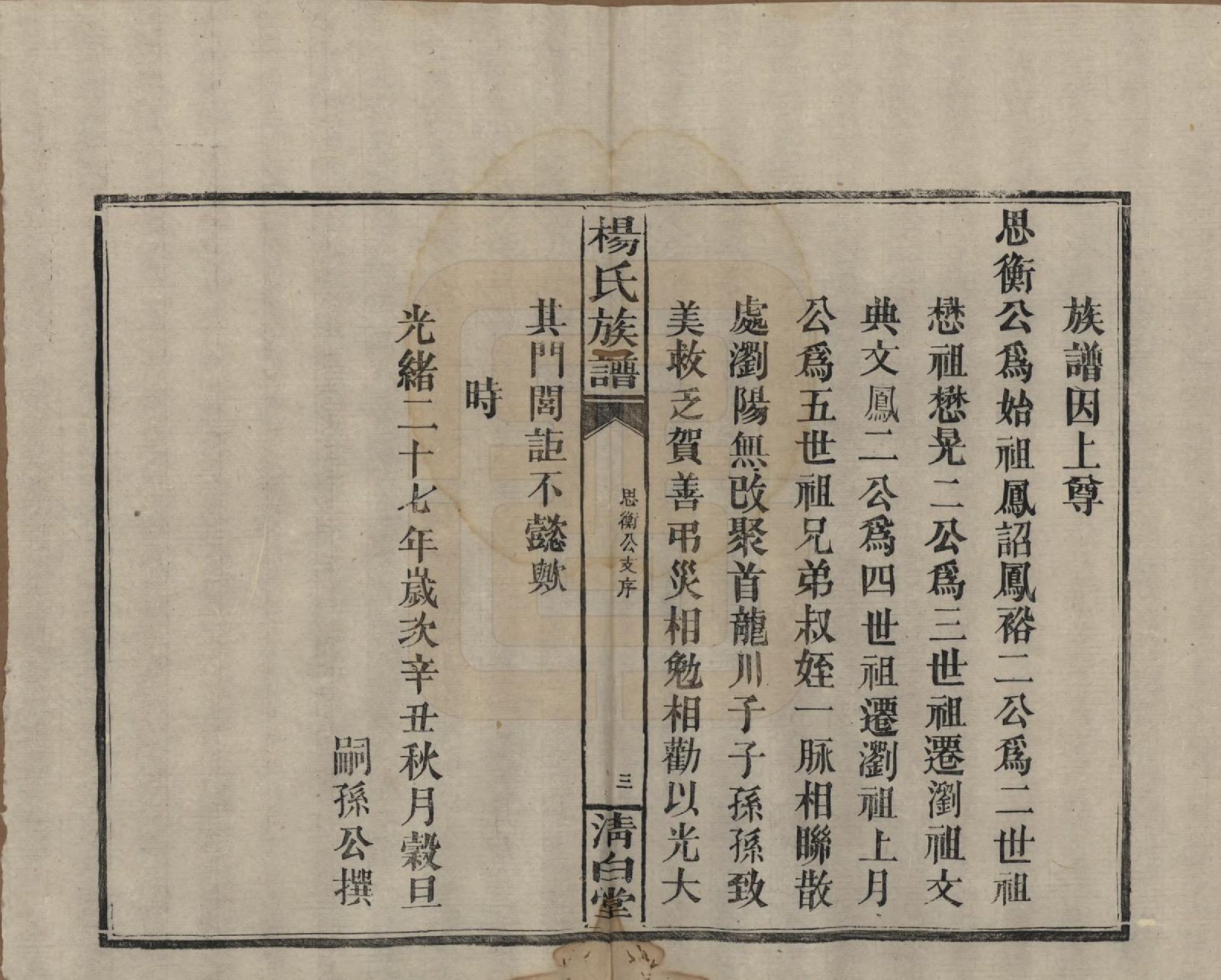 GTJP1975.杨.湖南浏阳、江西万载.杨氏族谱.清光绪27年[1901]_010.pdf_第3页