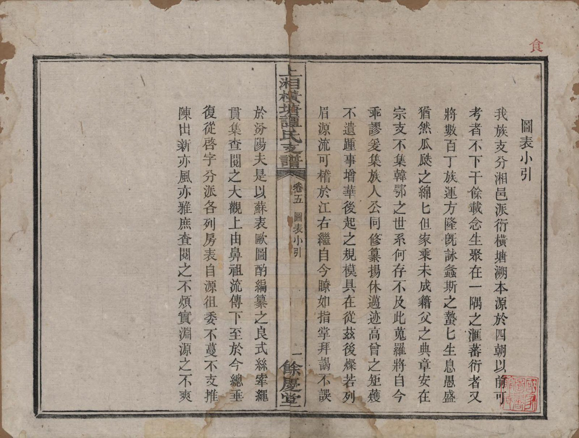 GTJP1382.谭.湖南湘潭.上湘横塘谭氏支谱.清宣统元年（1909)_005.pdf_第1页