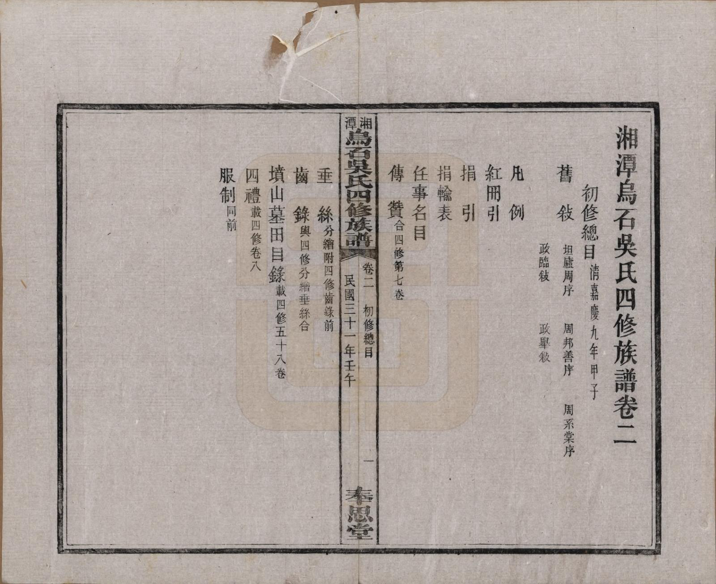 GTJP1662.吴.湖南湘潭.湘潭乌石吴氏四修族谱五十九卷.民国三十一年（1942）_002.pdf_第1页