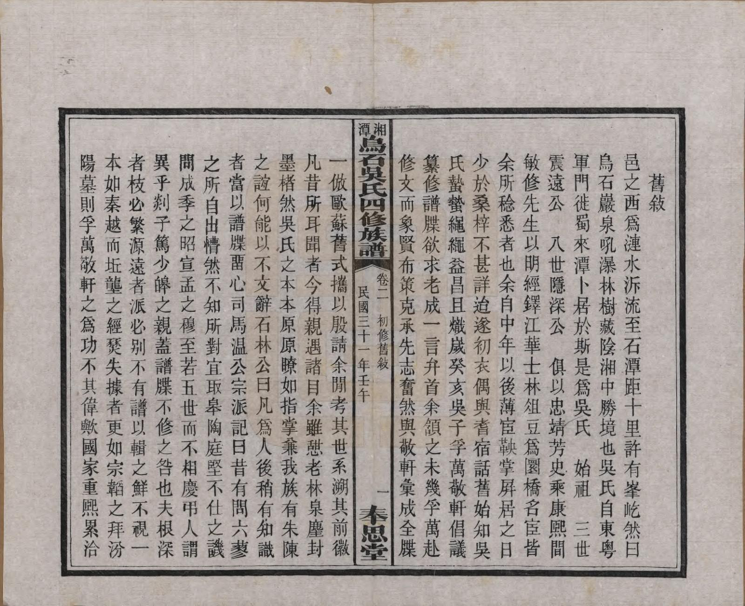 GTJP1662.吴.湖南湘潭.湘潭乌石吴氏四修族谱五十九卷.民国三十一年（1942）_002.pdf_第2页