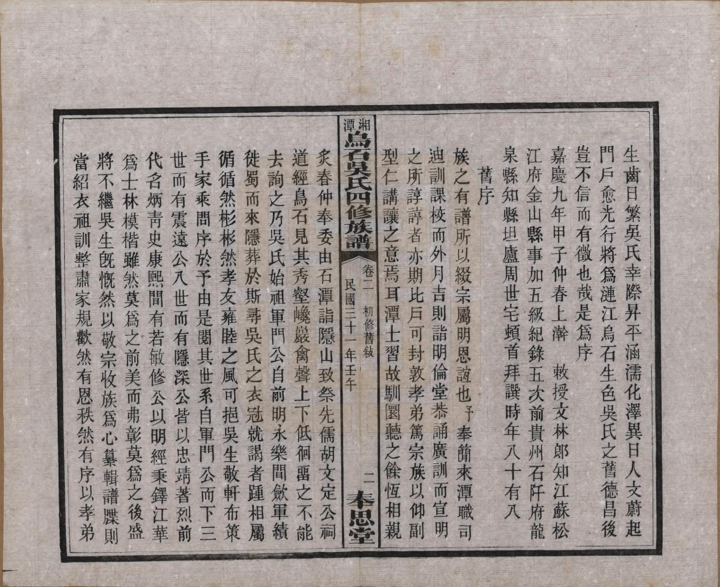 GTJP1662.吴.湖南湘潭.湘潭乌石吴氏四修族谱五十九卷.民国三十一年（1942）_002.pdf_第3页