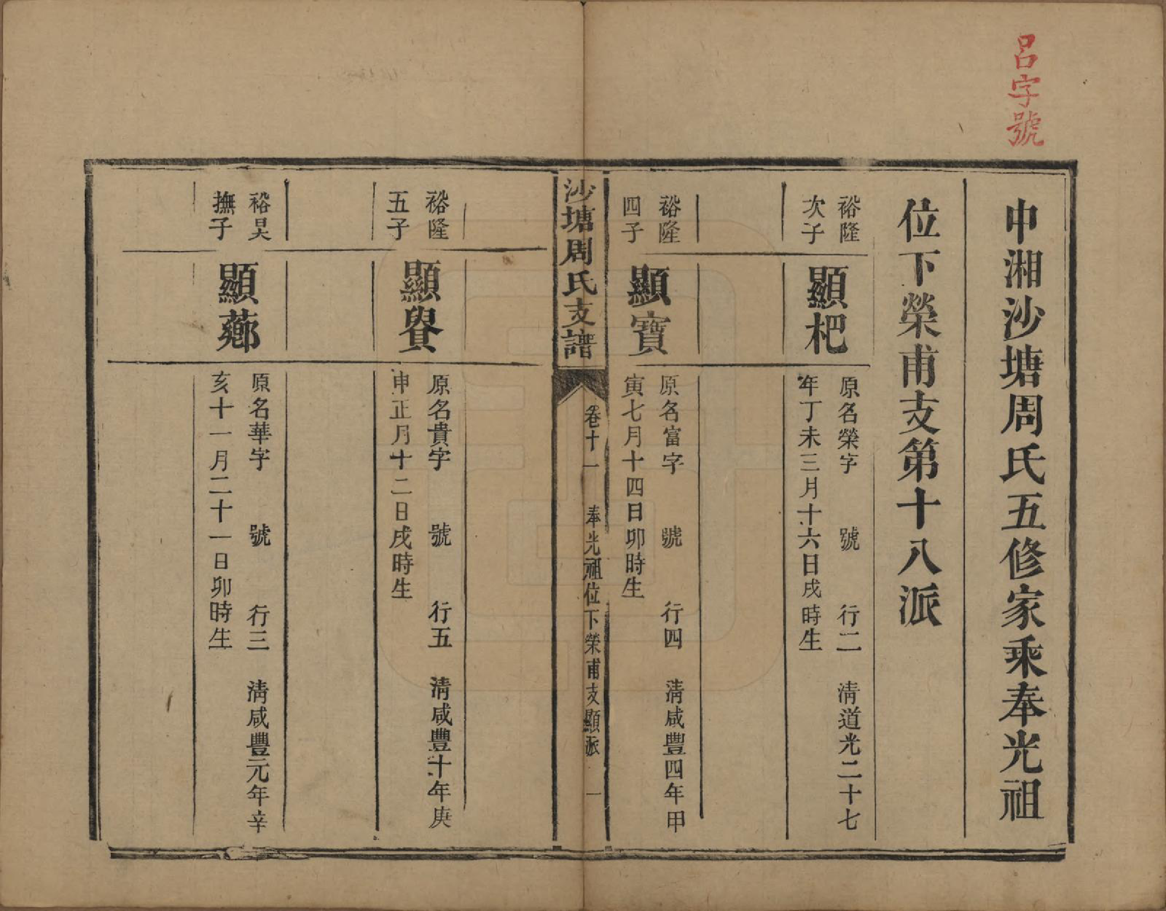 GTJP2349.周.湖南.中湘沙塘周氏支谱十三卷.清同治五年（1866）_011.pdf_第1页