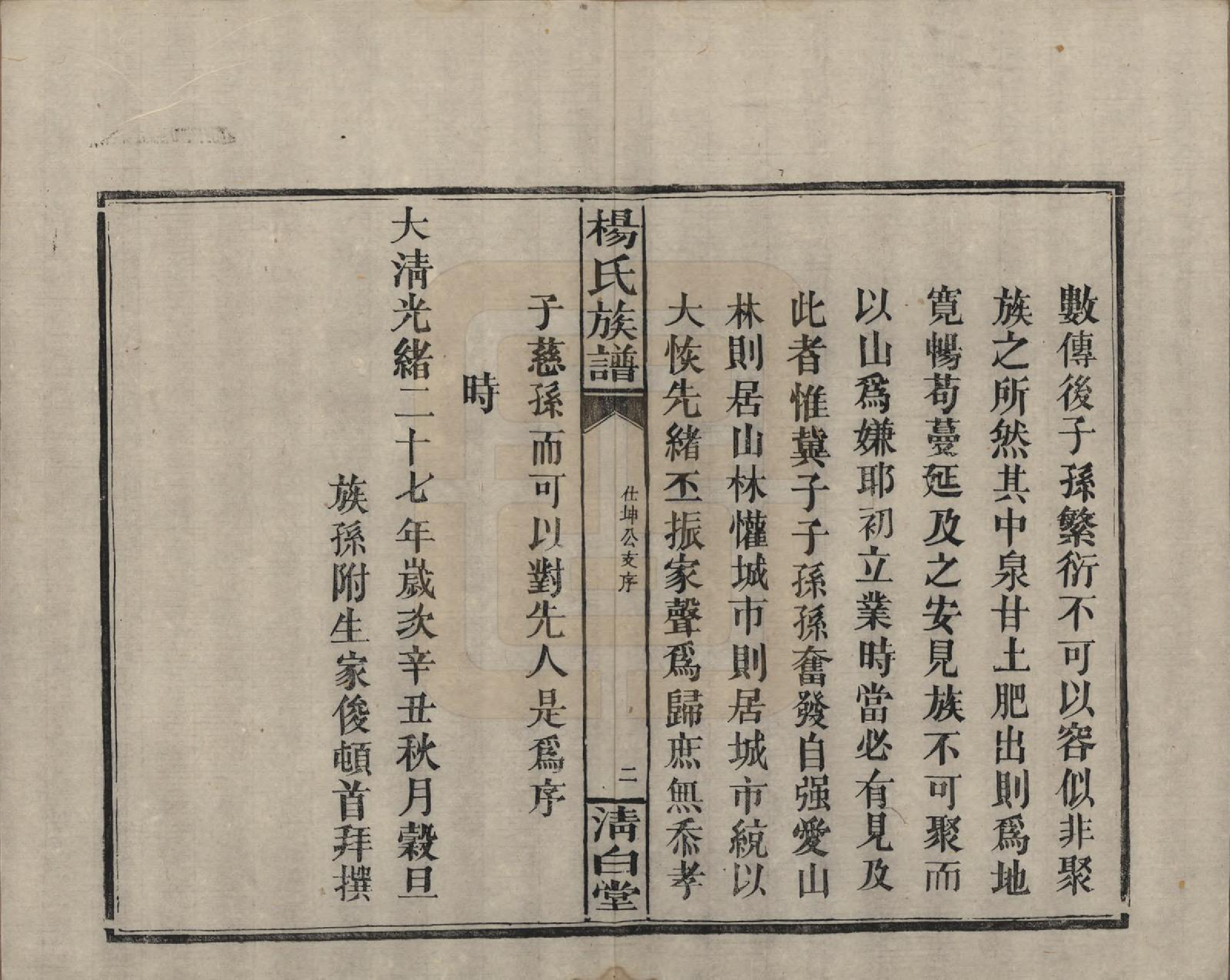 GTJP1975.杨.湖南浏阳、江西万载.杨氏族谱.清光绪27年[1901]_008.pdf_第2页