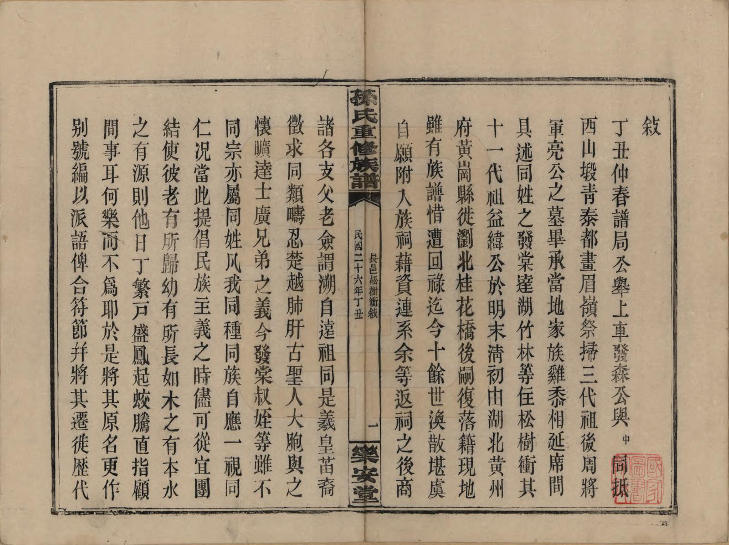 GTJP1338.孙.湖南长沙.孙氏六修族谱.民国25年(1936)_023.pdf_第1页