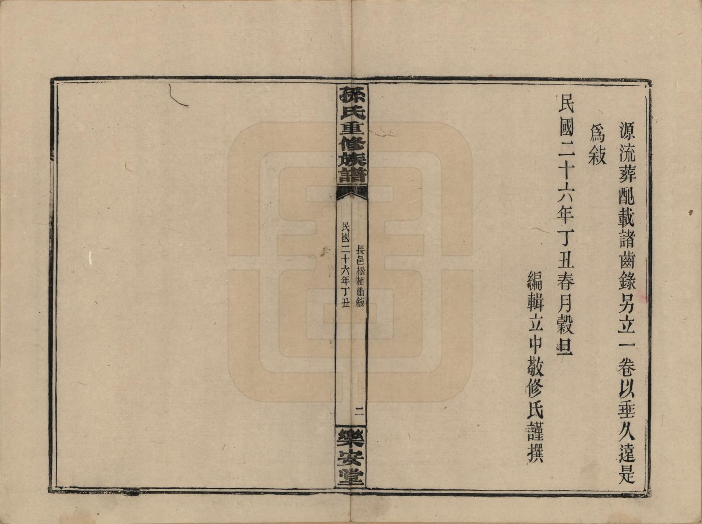 GTJP1338.孙.湖南长沙.孙氏六修族谱.民国25年(1936)_023.pdf_第2页