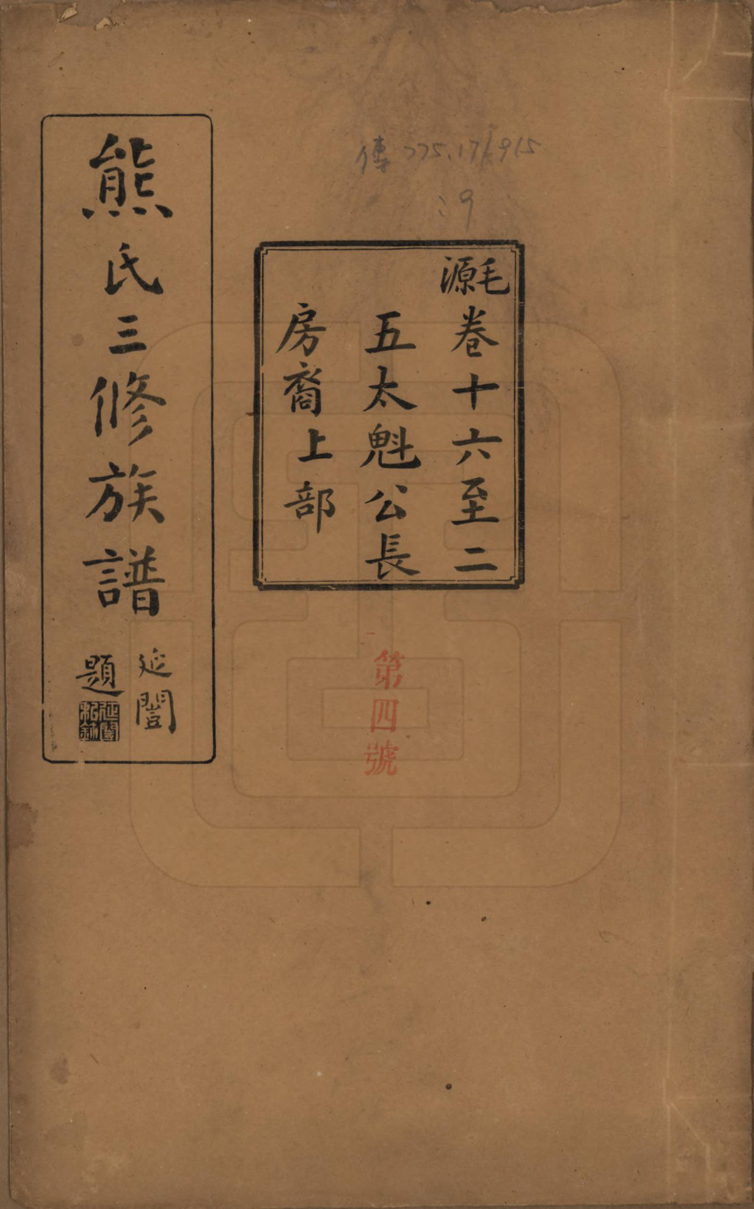 GTJP1812.熊.湖南浏阳.熊氏三修族谱金盆世系九十卷毛源世系七十一卷卷首三卷.民国十二年（1923）_216.pdf_第1页