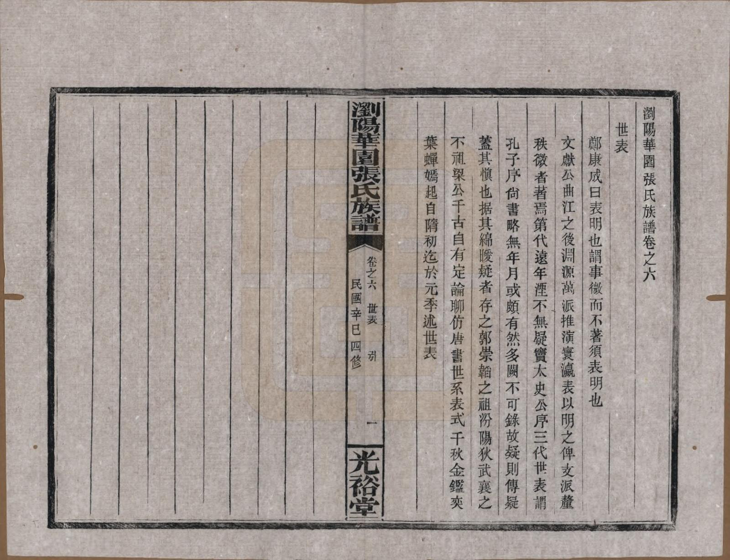 GTJP2113.张.湖南浏阳.浏阳华园张氏族谱.民国三十年(1941)_006.pdf_第1页