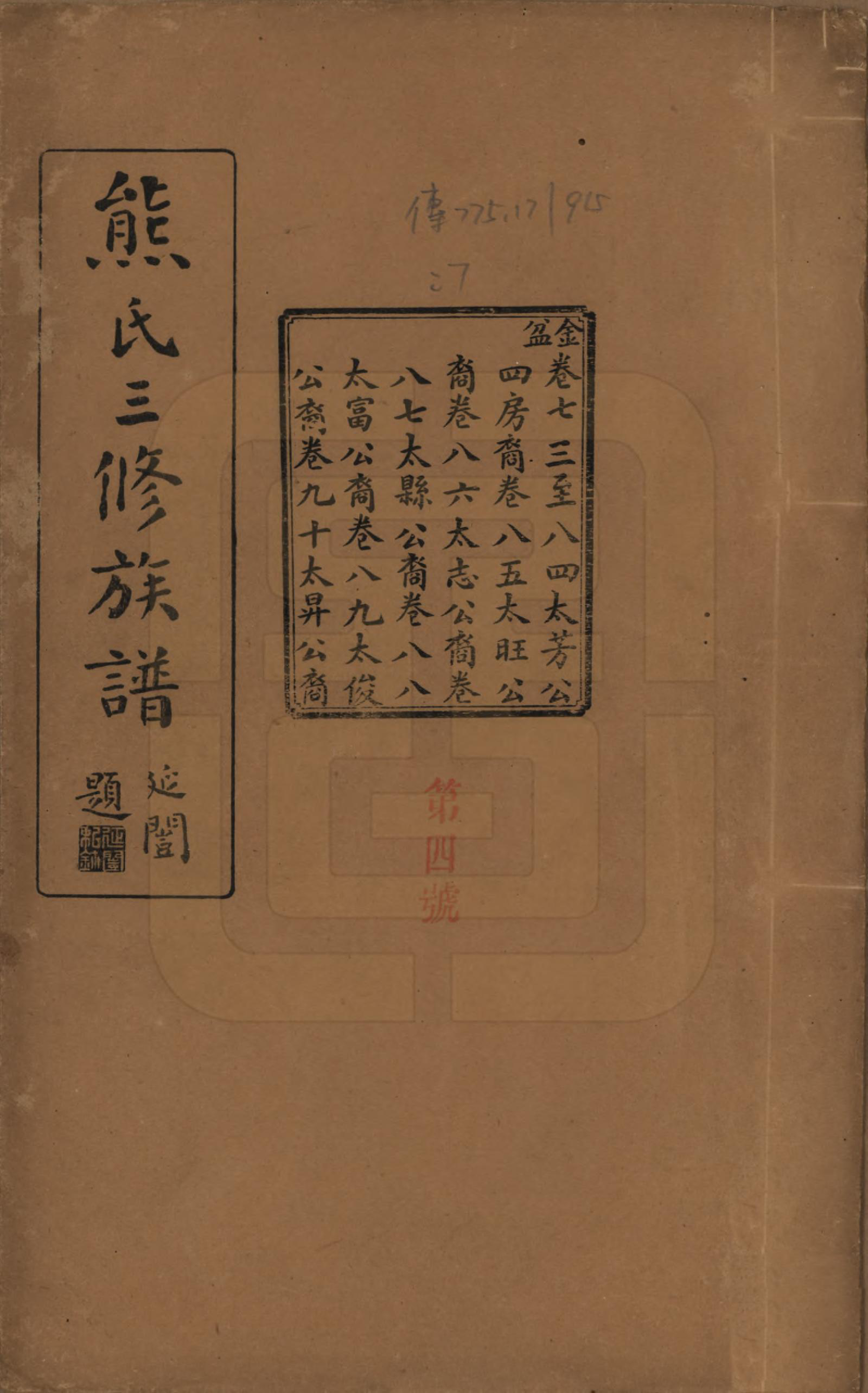 GTJP1812.熊.湖南浏阳.熊氏三修族谱金盆世系九十卷毛源世系七十一卷卷首三卷.民国十二年（1923）_073.pdf_第1页