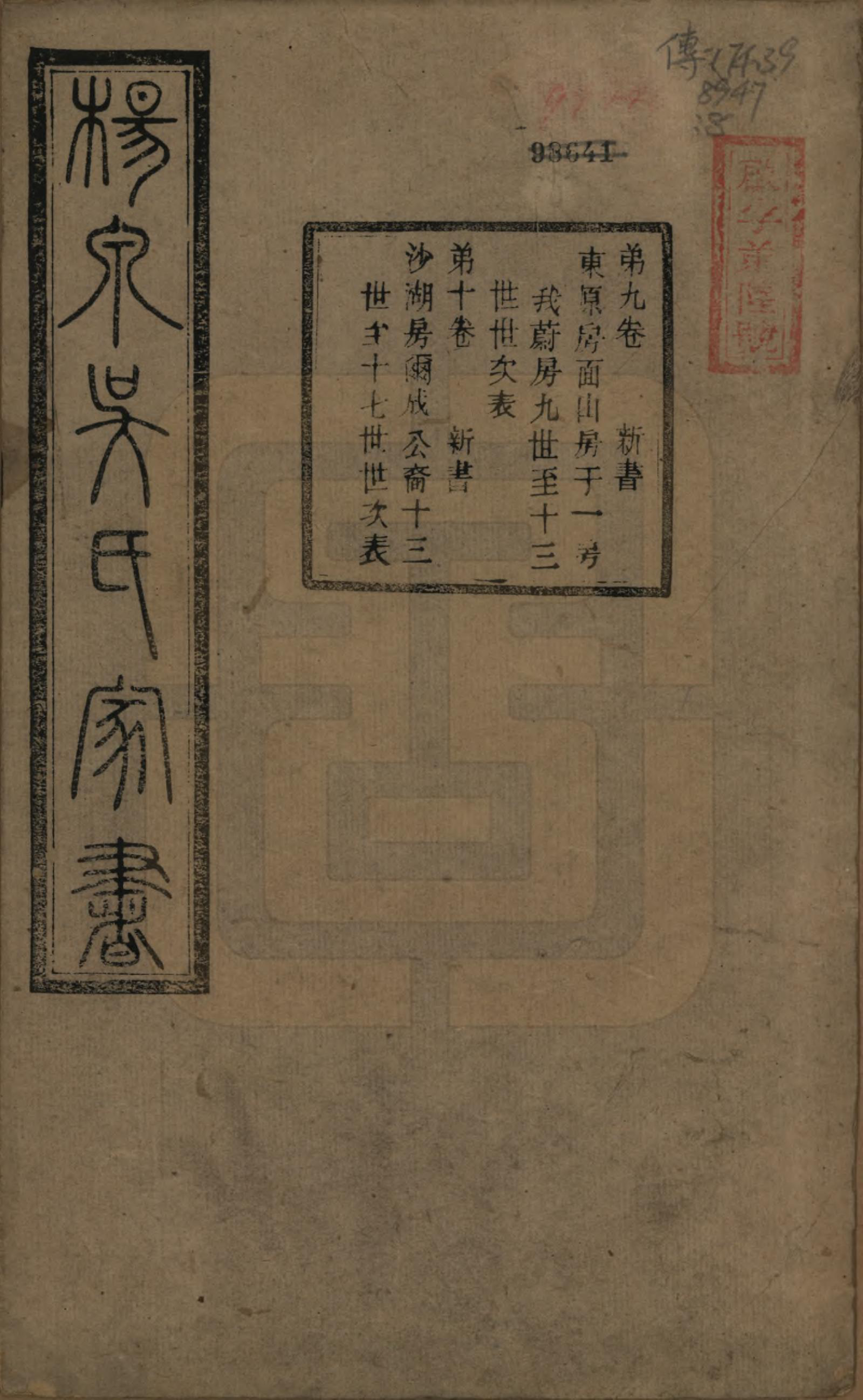 GTJP1693.吴.湖南湘潭.扬泉吴氏家书十七卷.清光绪二十六年（1900）_009.pdf_第1页