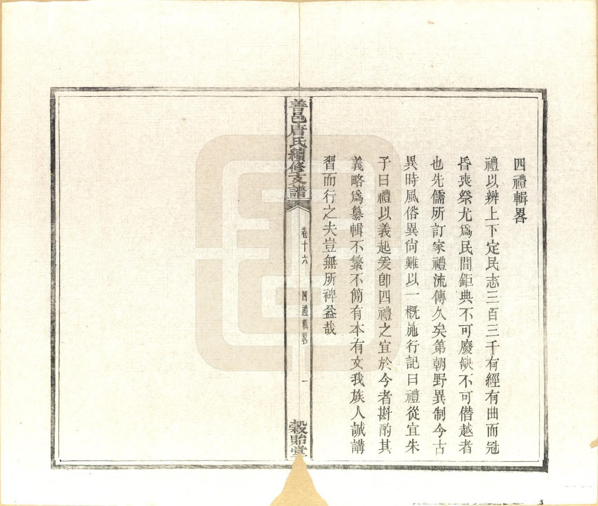 GTJP1407.唐.湖南长沙.善邑唐氏续修支谱.清光绪3年[1877]_016.pdf_第1页