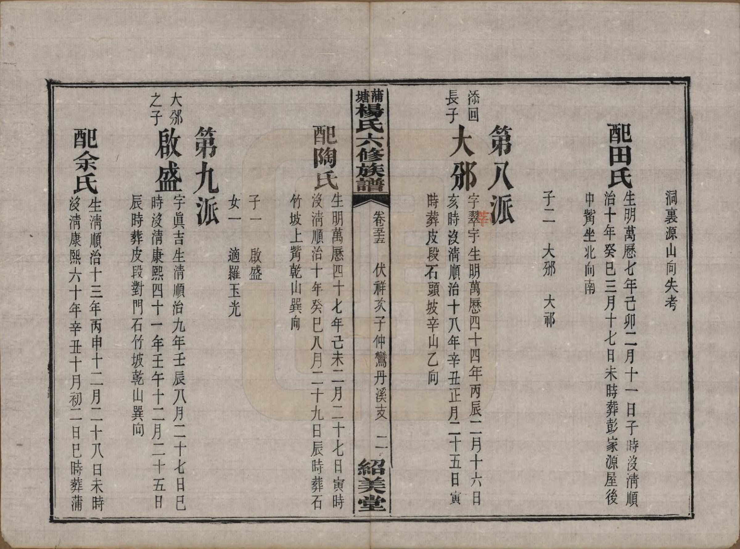 GTJP1941.杨.湖南长沙.蒲塘杨氏六修族谱.民国18年[1929]_055.pdf_第2页