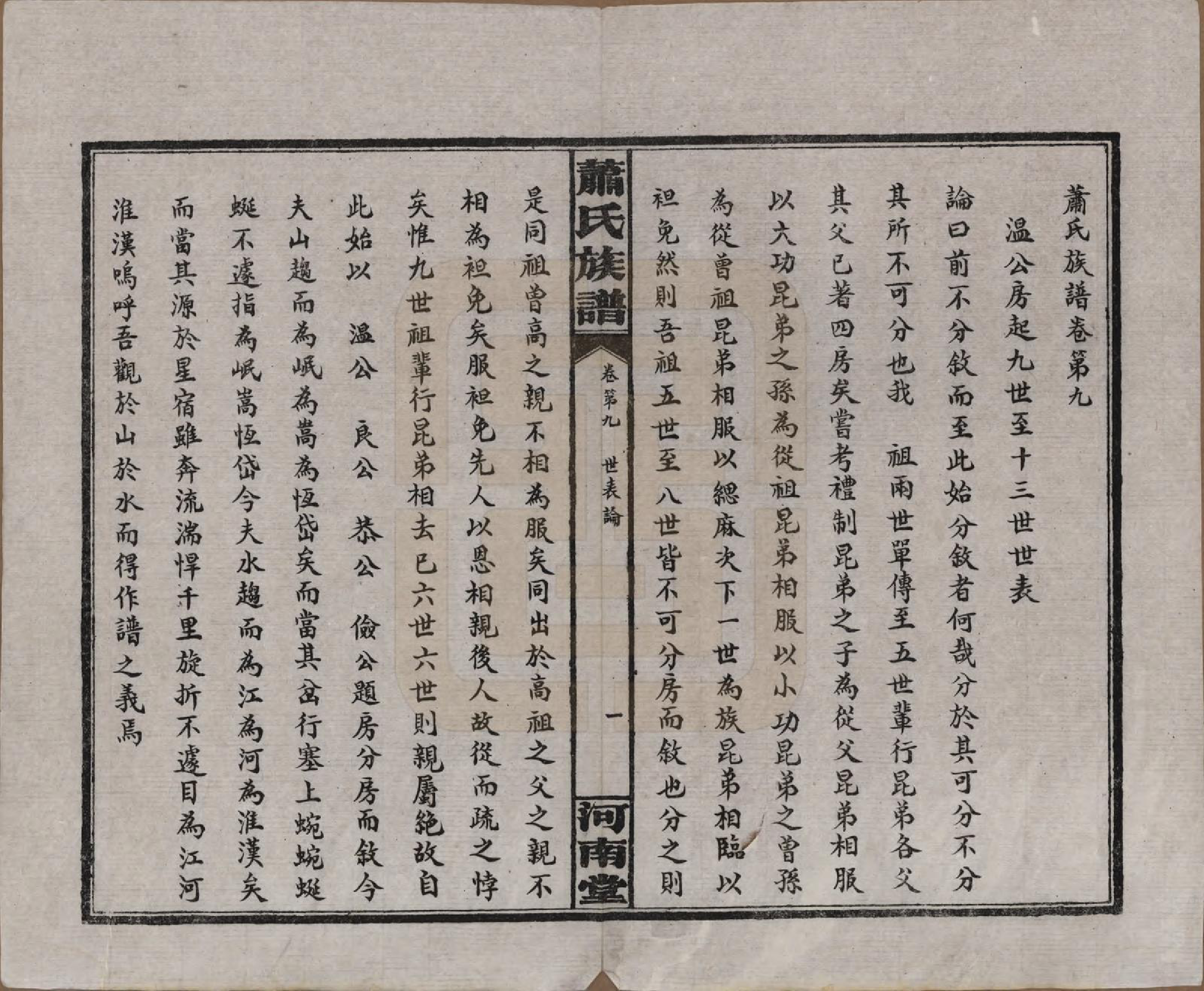 GTJP1750.萧.湖南沅江.沅江萧氏谱.民国18年[1929]_009.pdf_第1页