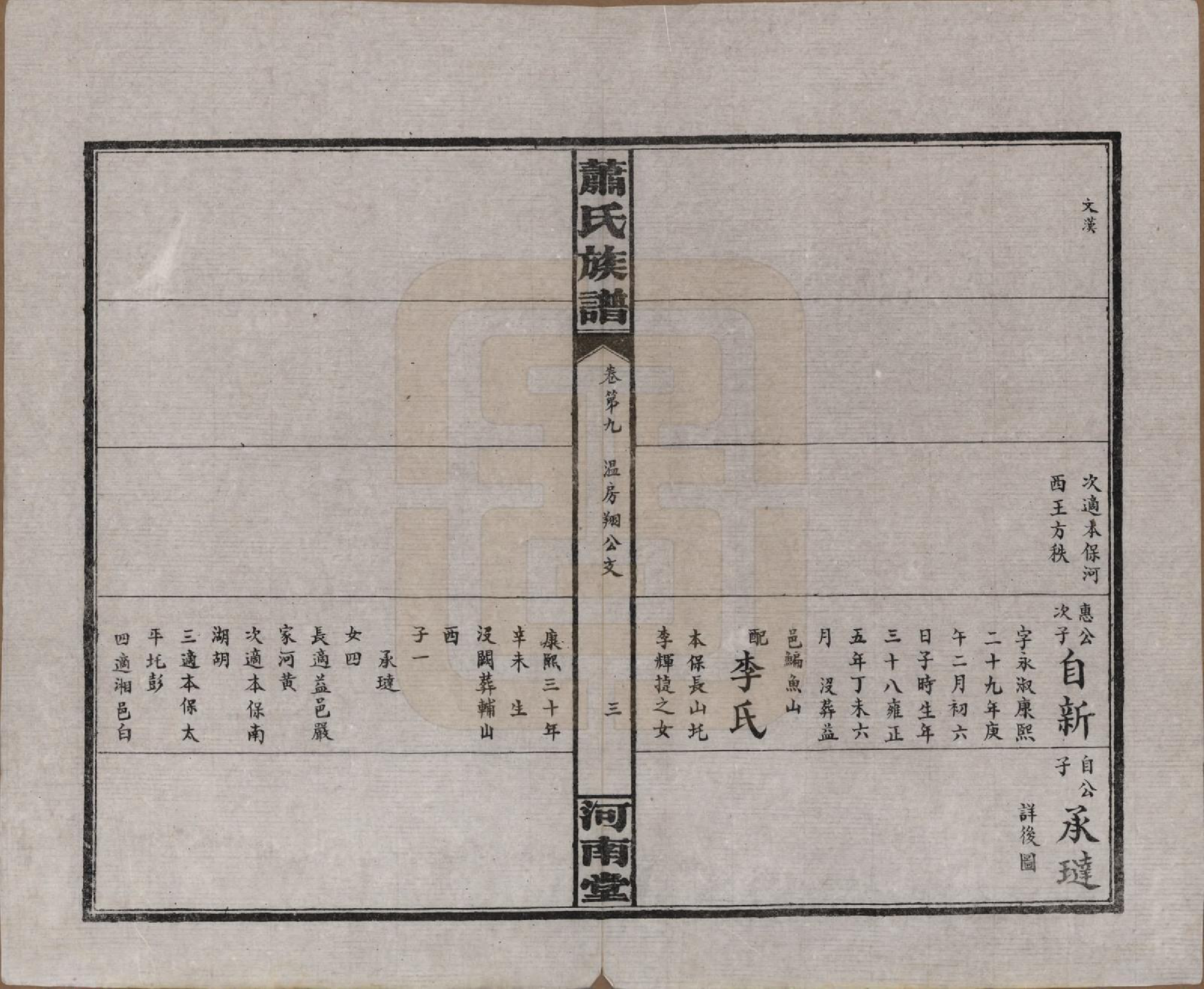 GTJP1750.萧.湖南沅江.沅江萧氏谱.民国18年[1929]_009.pdf_第3页