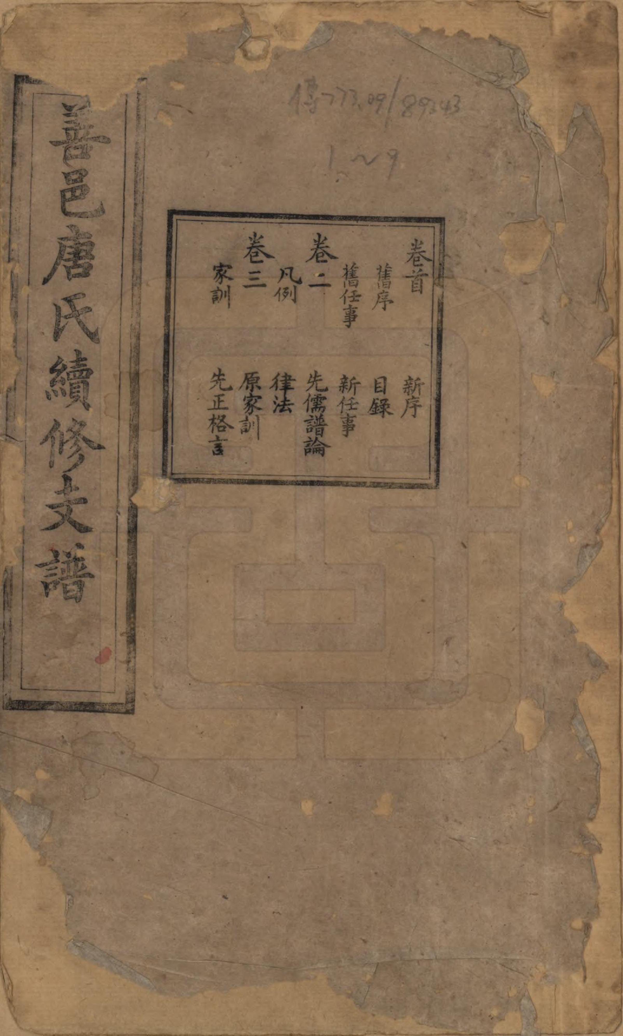 GTJP1407.唐.湖南长沙.善邑唐氏续修支谱.清光绪3年[1877]_001.pdf_第1页