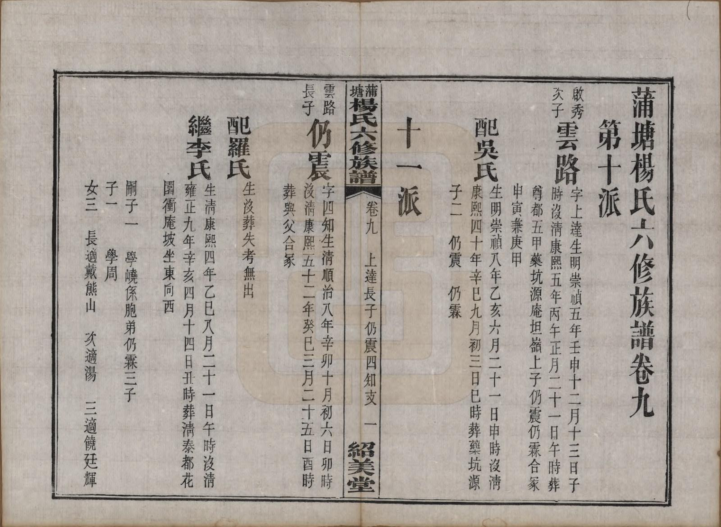 GTJP1941.杨.湖南长沙.蒲塘杨氏六修族谱.民国18年[1929]_009.pdf_第1页