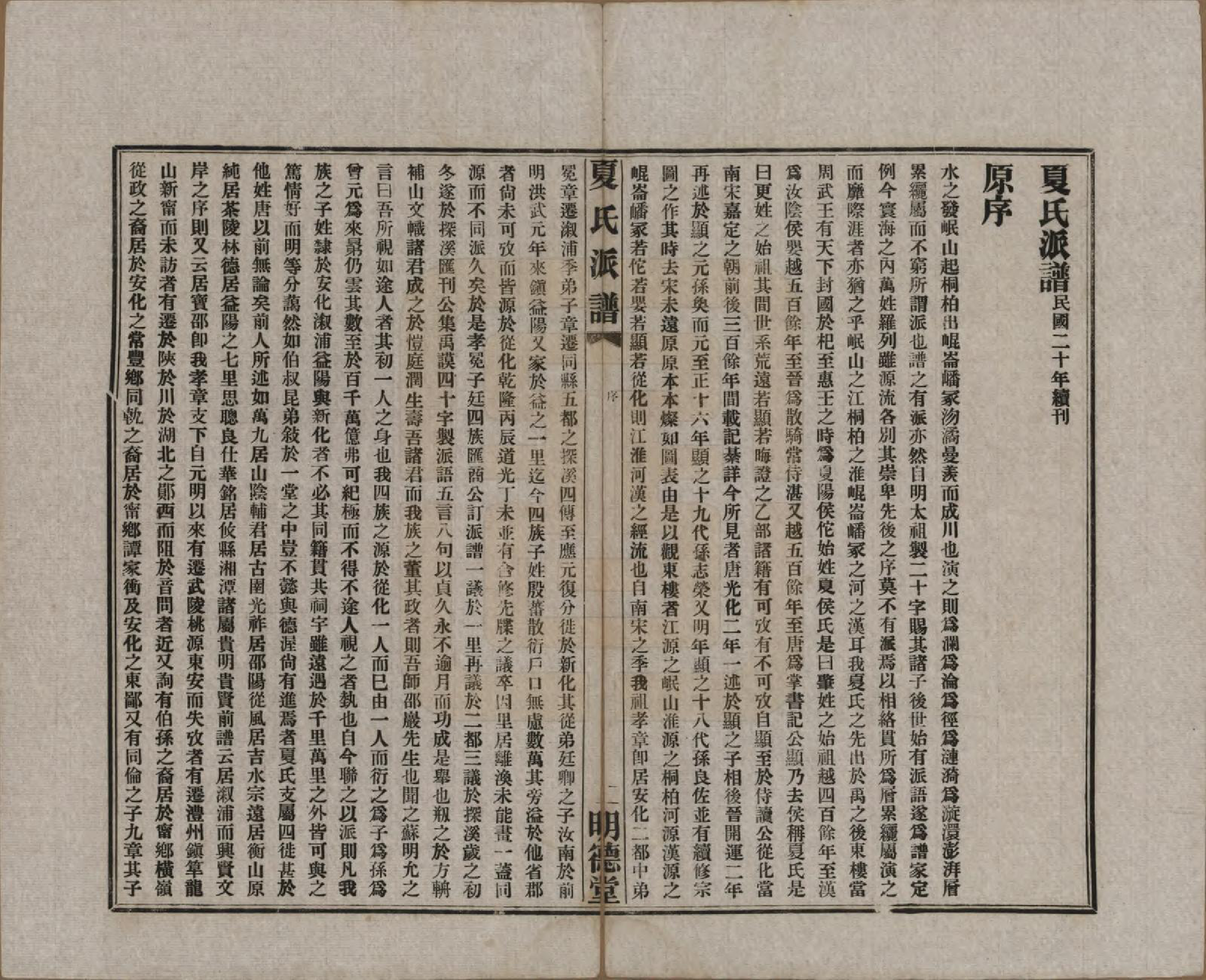 GTJP1725.夏.湖南益阳.夏氏族谱续编.民国二十年(1931)_201.pdf_第1页