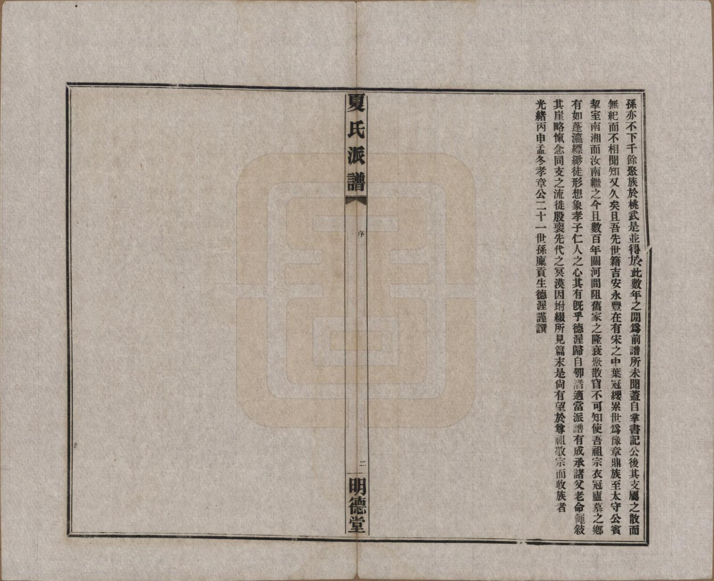 GTJP1725.夏.湖南益阳.夏氏族谱续编.民国二十年(1931)_201.pdf_第2页