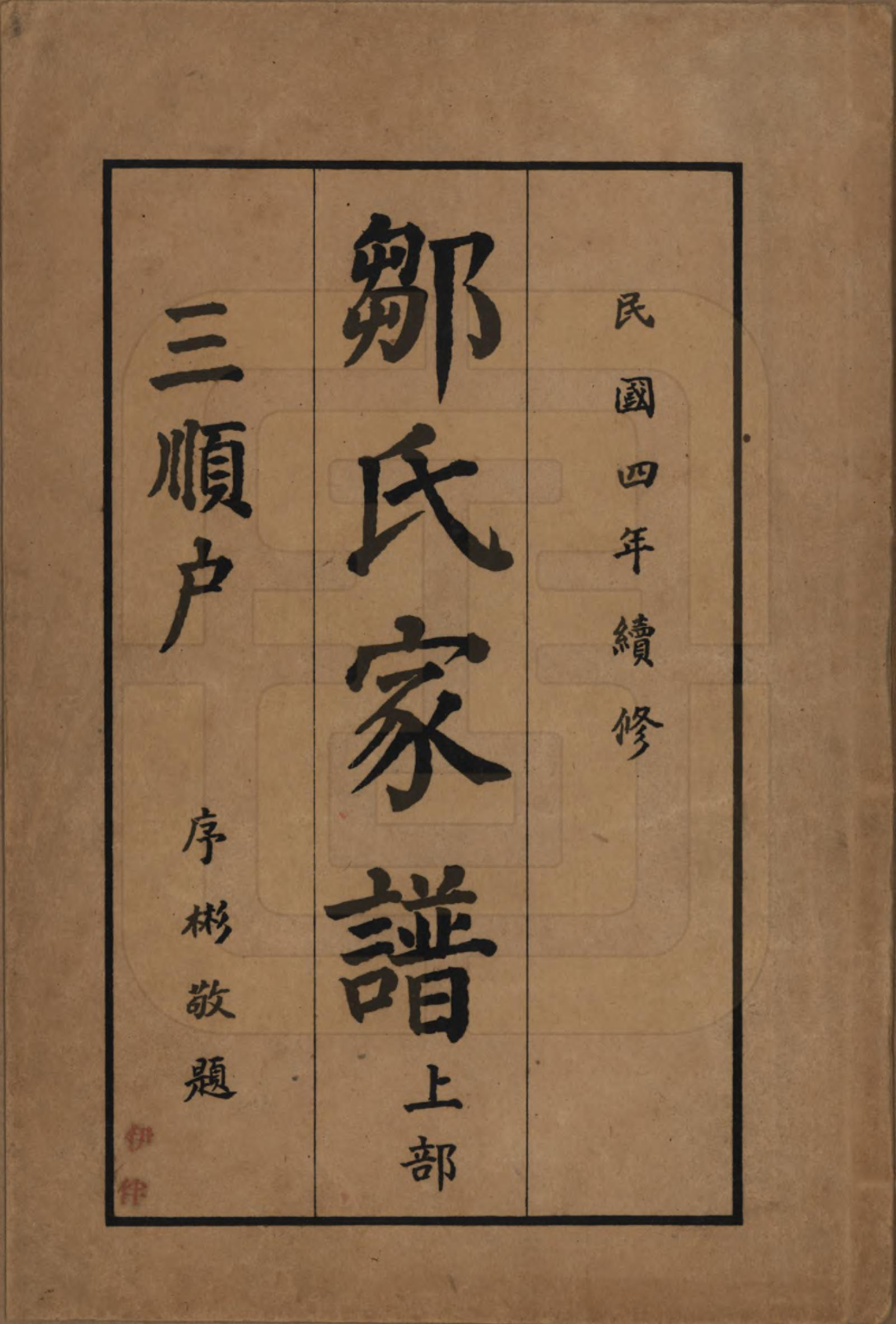 GTJP2377.邹.湖南邵州.邹氏家谱.民国四年（1915）_001.pdf_第1页