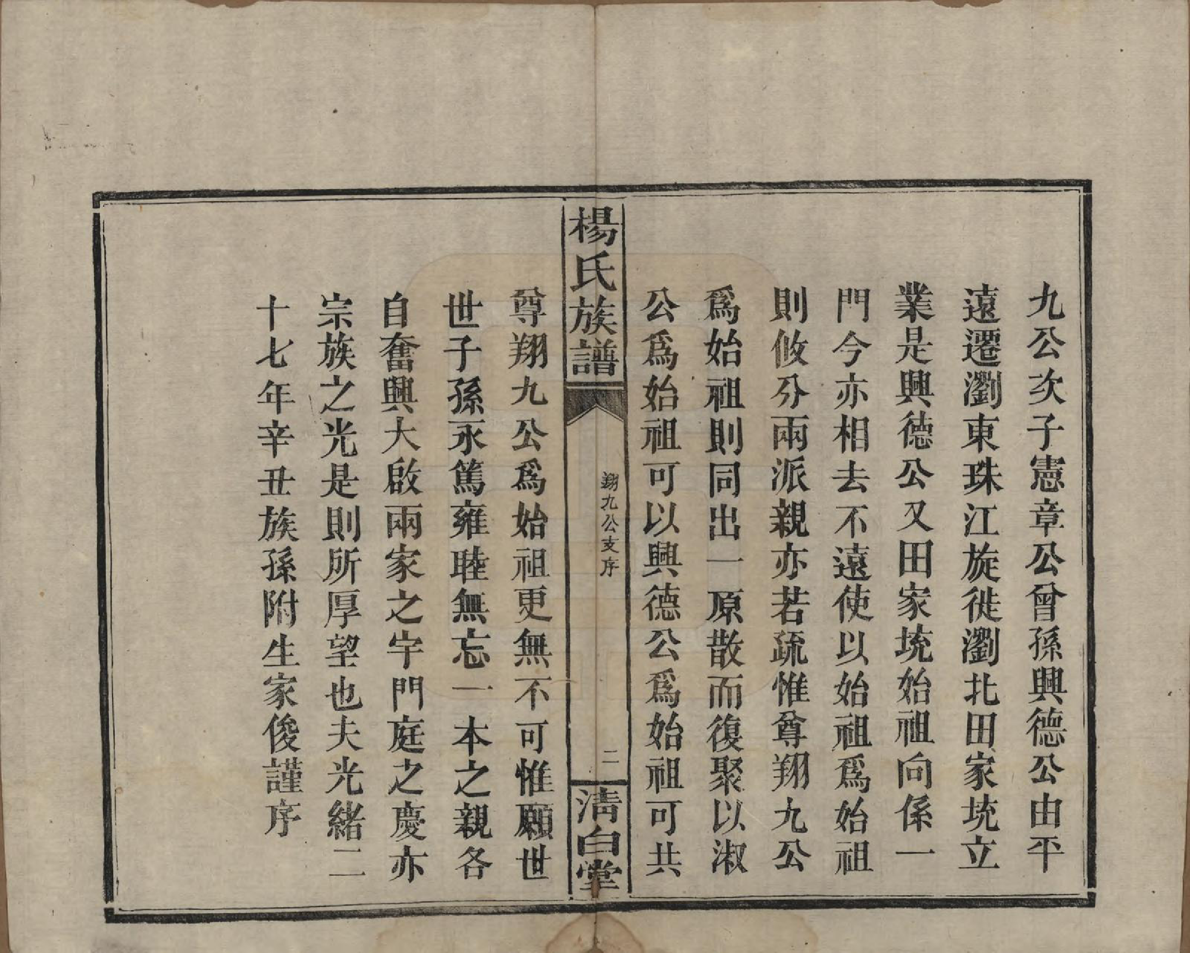 GTJP1975.杨.湖南浏阳、江西万载.杨氏族谱.清光绪27年[1901]_004.pdf_第2页