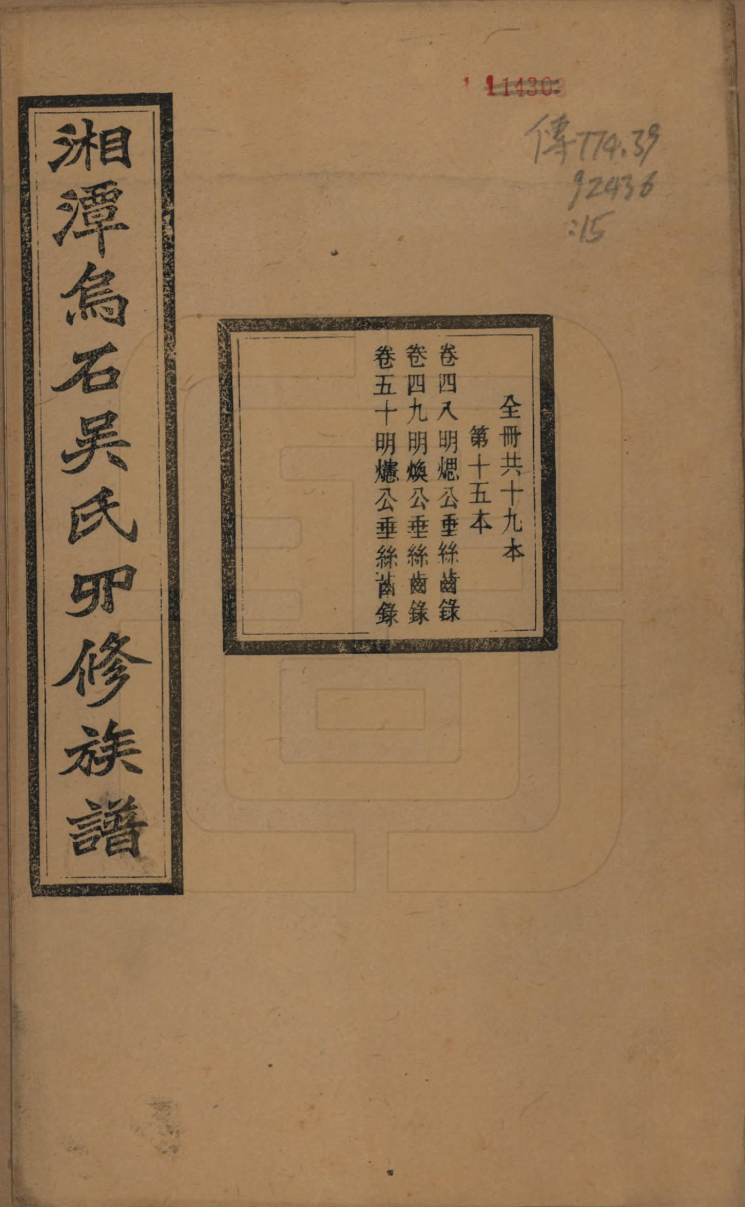 GTJP1662.吴.湖南湘潭.湘潭乌石吴氏四修族谱五十九卷.民国三十一年（1942）_048.pdf_第1页