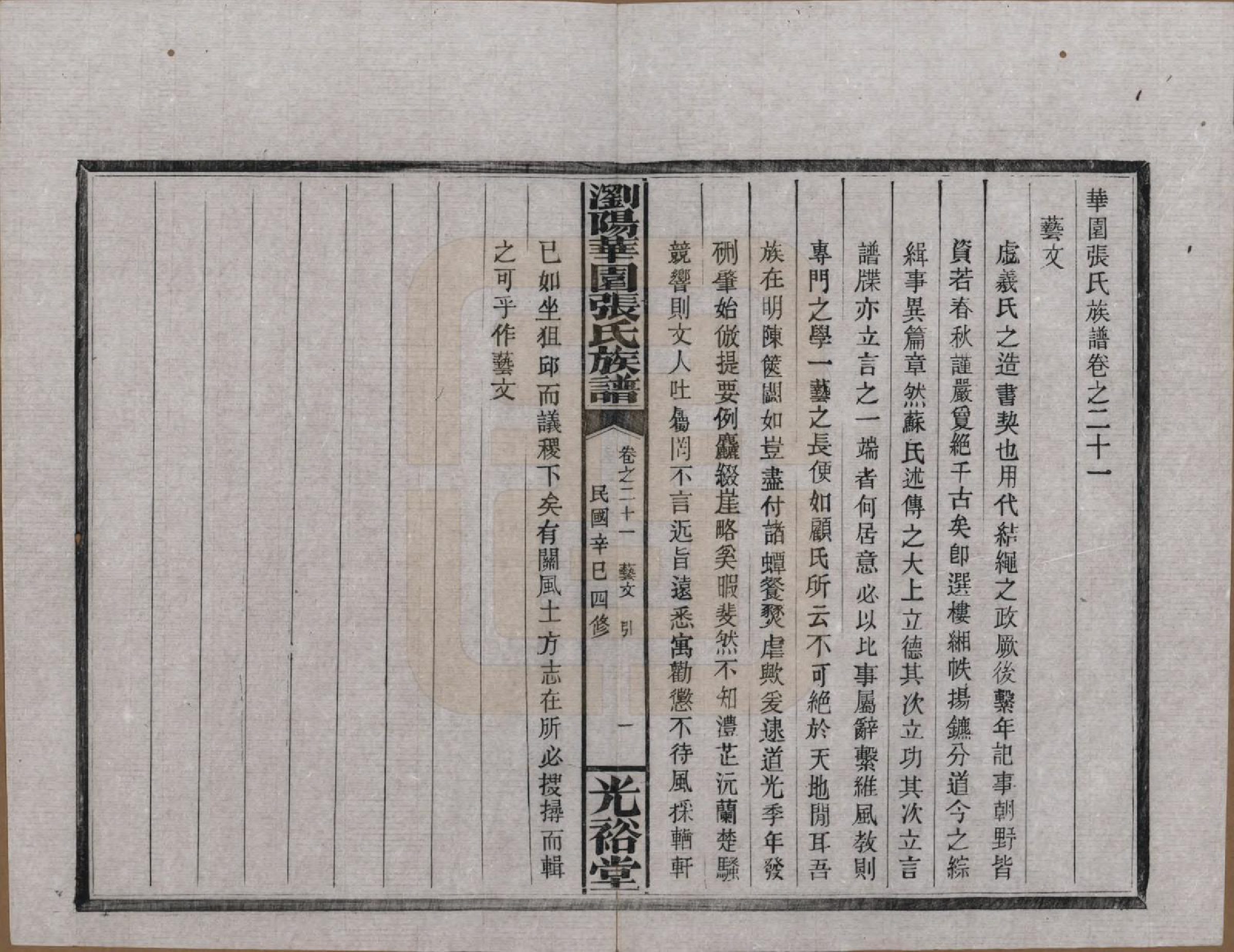 GTJP2113.张.湖南浏阳.浏阳华园张氏族谱.民国三十年(1941)_021.pdf_第1页