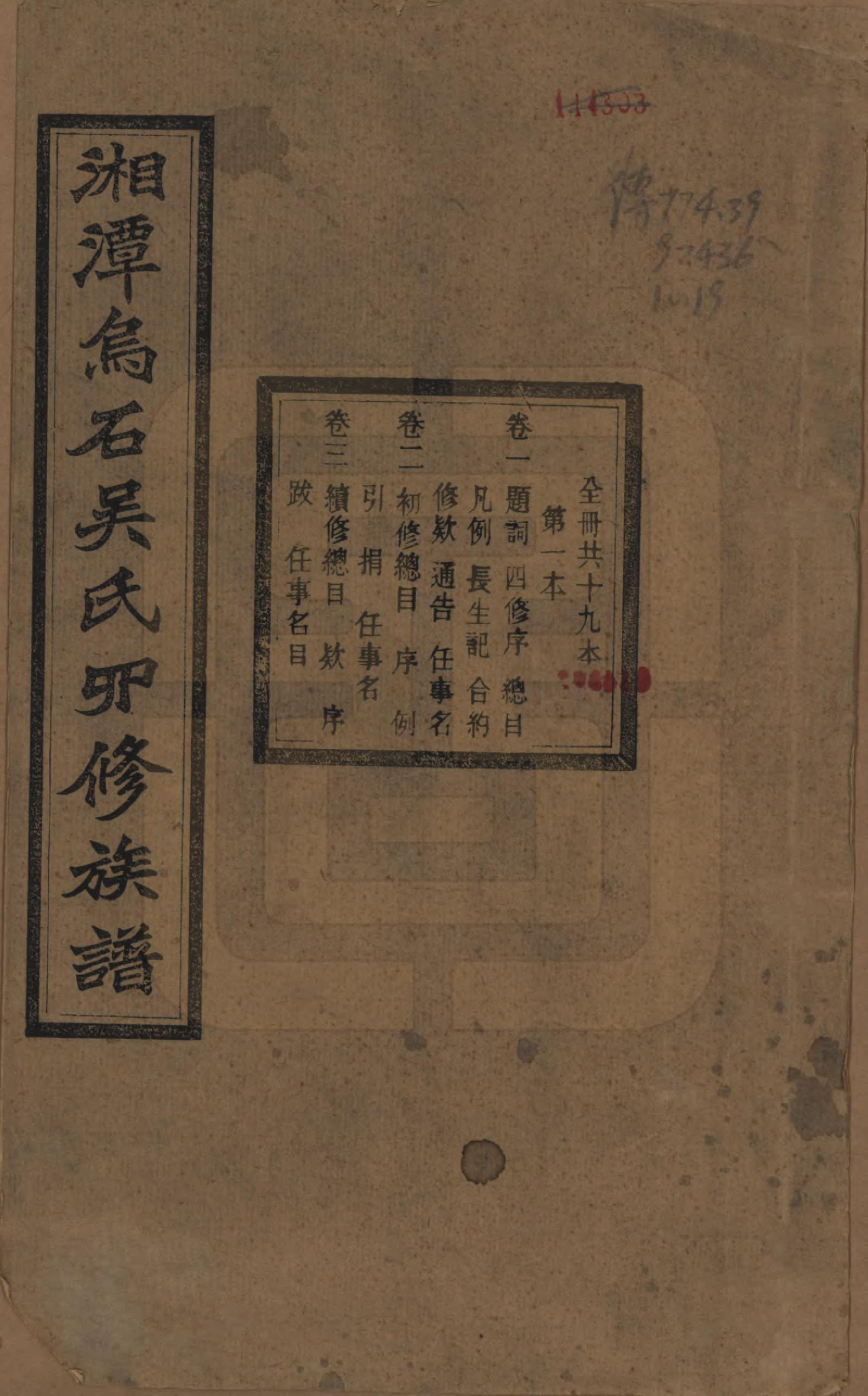 GTJP1662.吴.湖南湘潭.湘潭乌石吴氏四修族谱五十九卷.民国三十一年（1942）_001.pdf_第1页