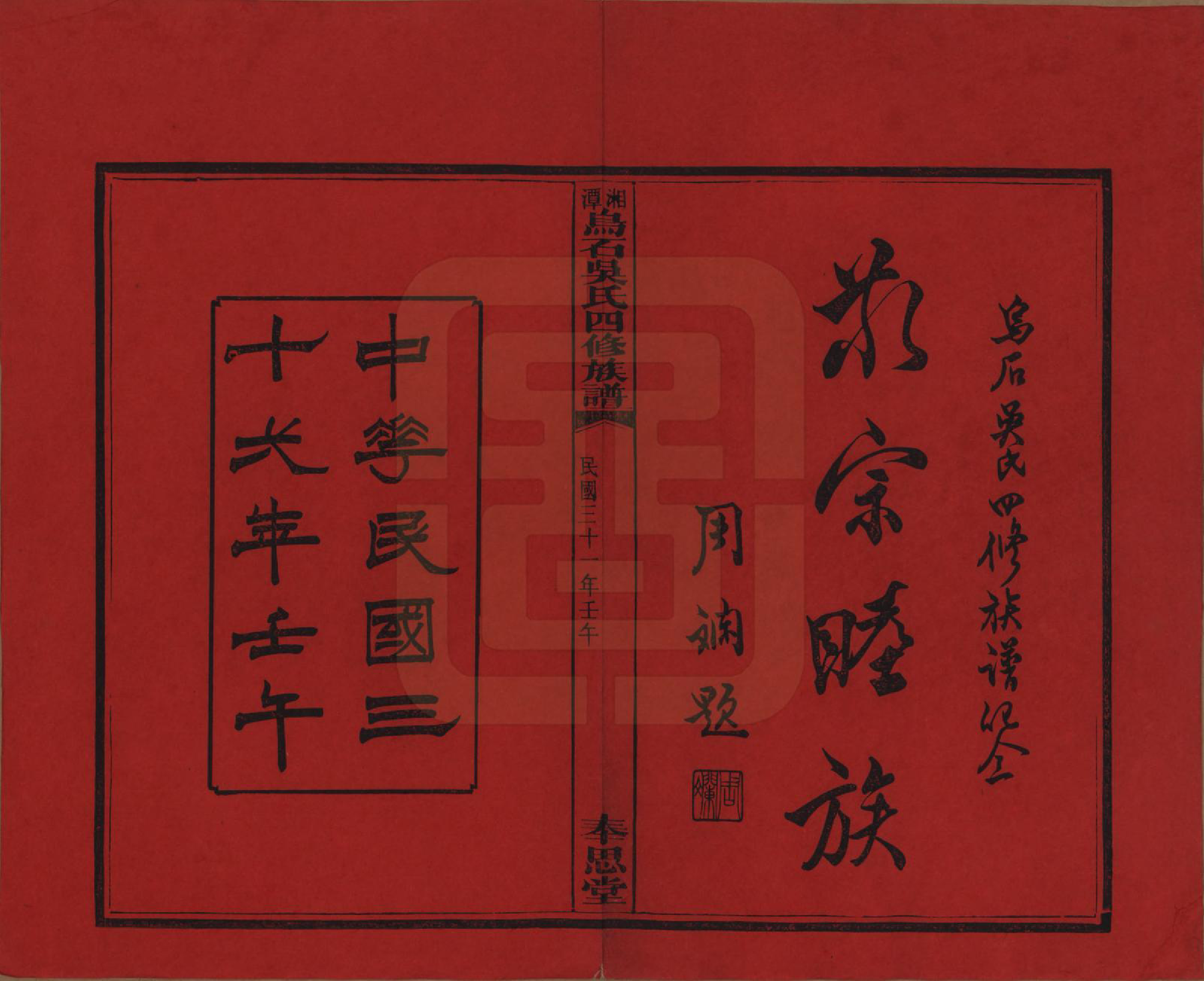 GTJP1662.吴.湖南湘潭.湘潭乌石吴氏四修族谱五十九卷.民国三十一年（1942）_001.pdf_第2页