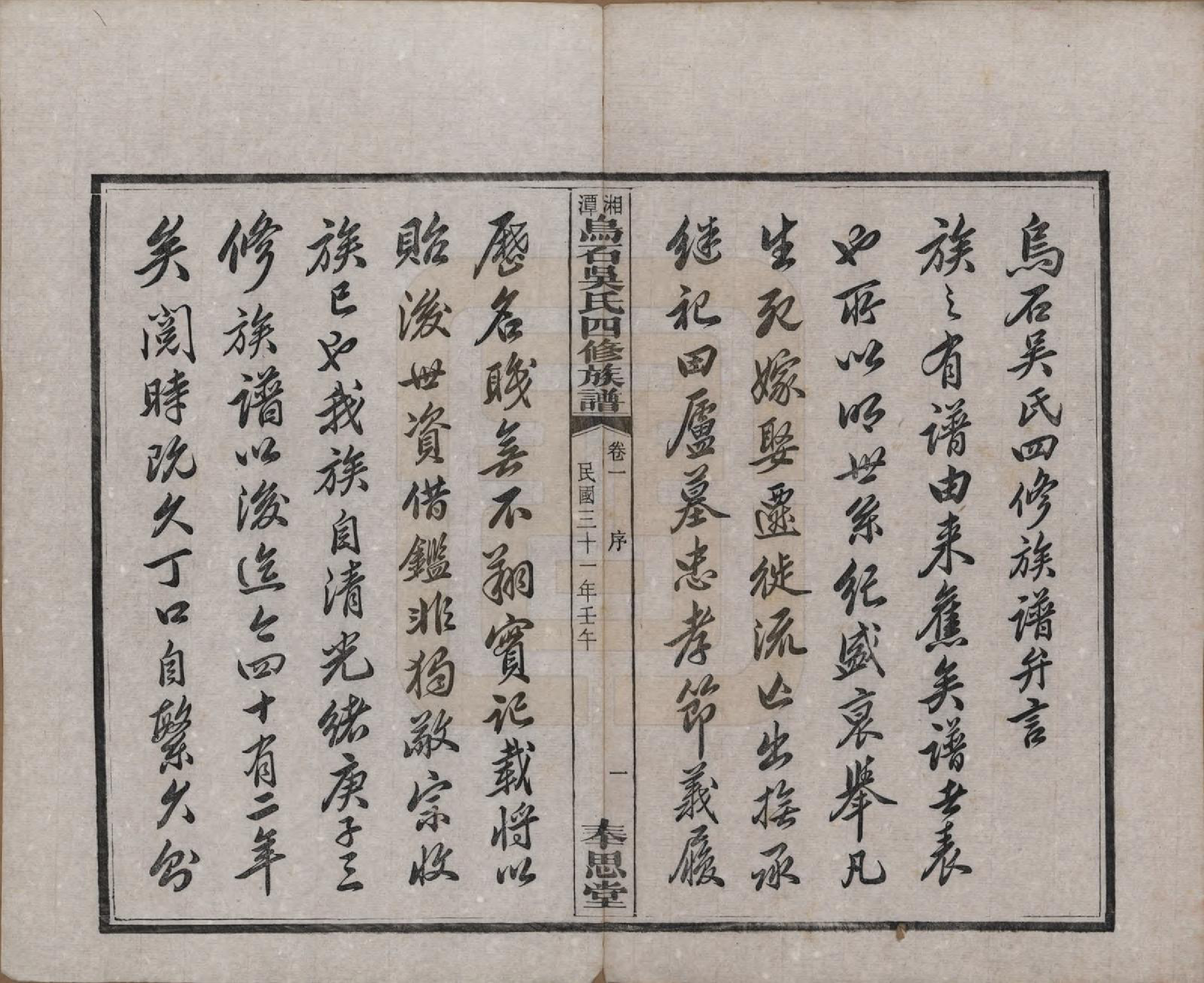 GTJP1662.吴.湖南湘潭.湘潭乌石吴氏四修族谱五十九卷.民国三十一年（1942）_001.pdf_第3页