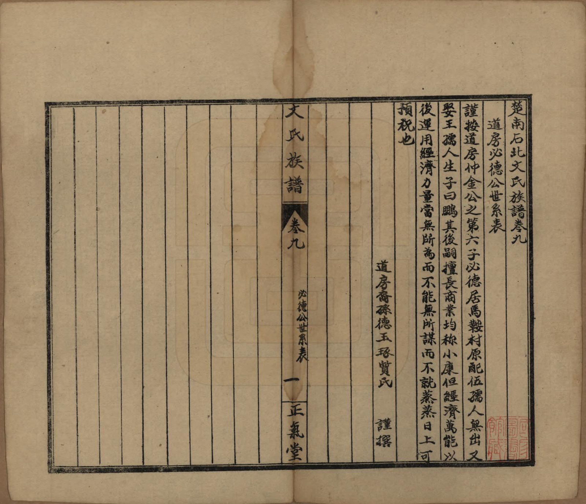 GTJP1637.文.湖南石门.楚南石北文氏族谱.民国三十六年（1948）_009.pdf_第1页