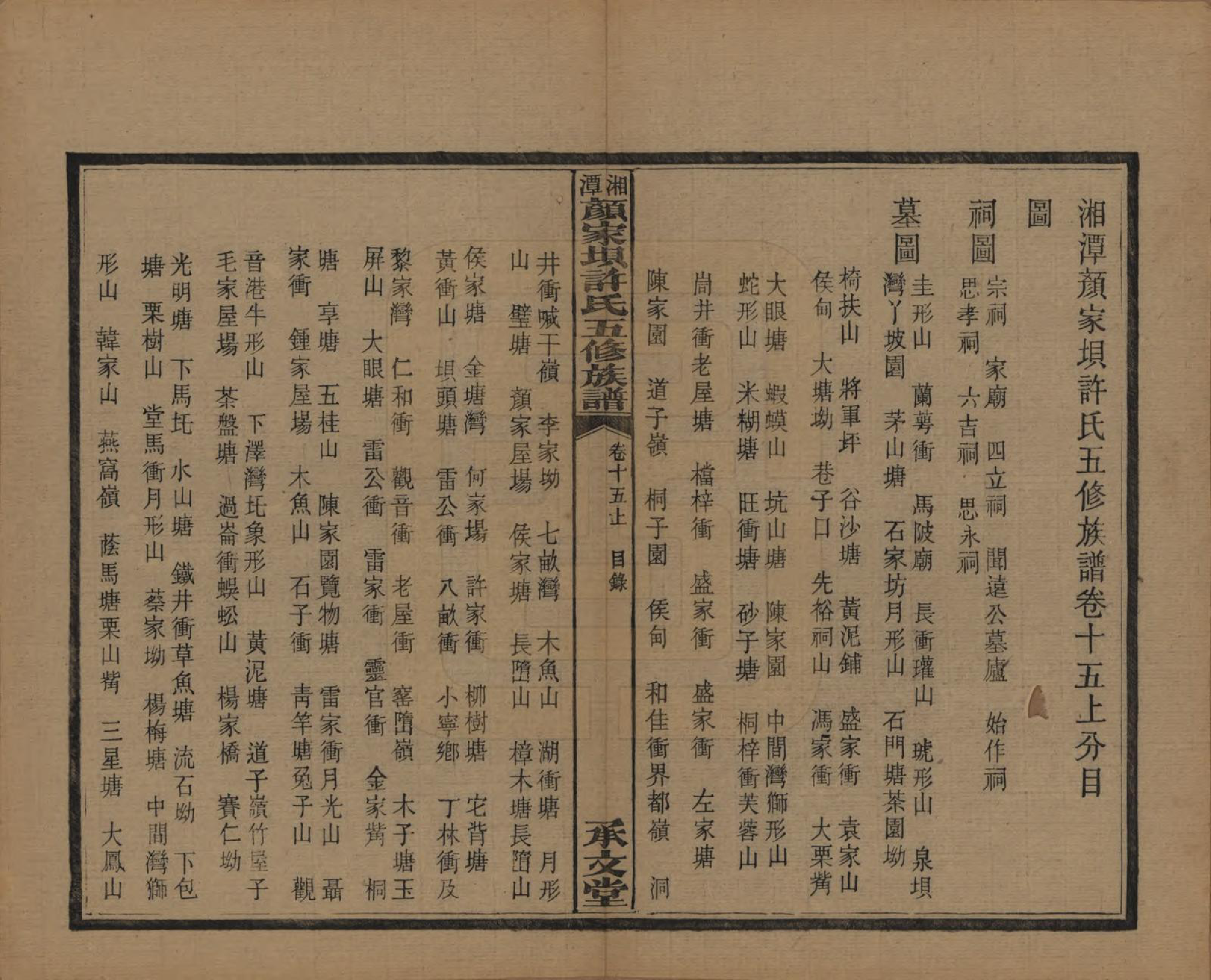 GTJP1904.许.湖南湘潭.湘潭顾家坝许氏五修族谱十六卷首一卷末一卷.民国三十六年（1947）_015.pdf_第1页