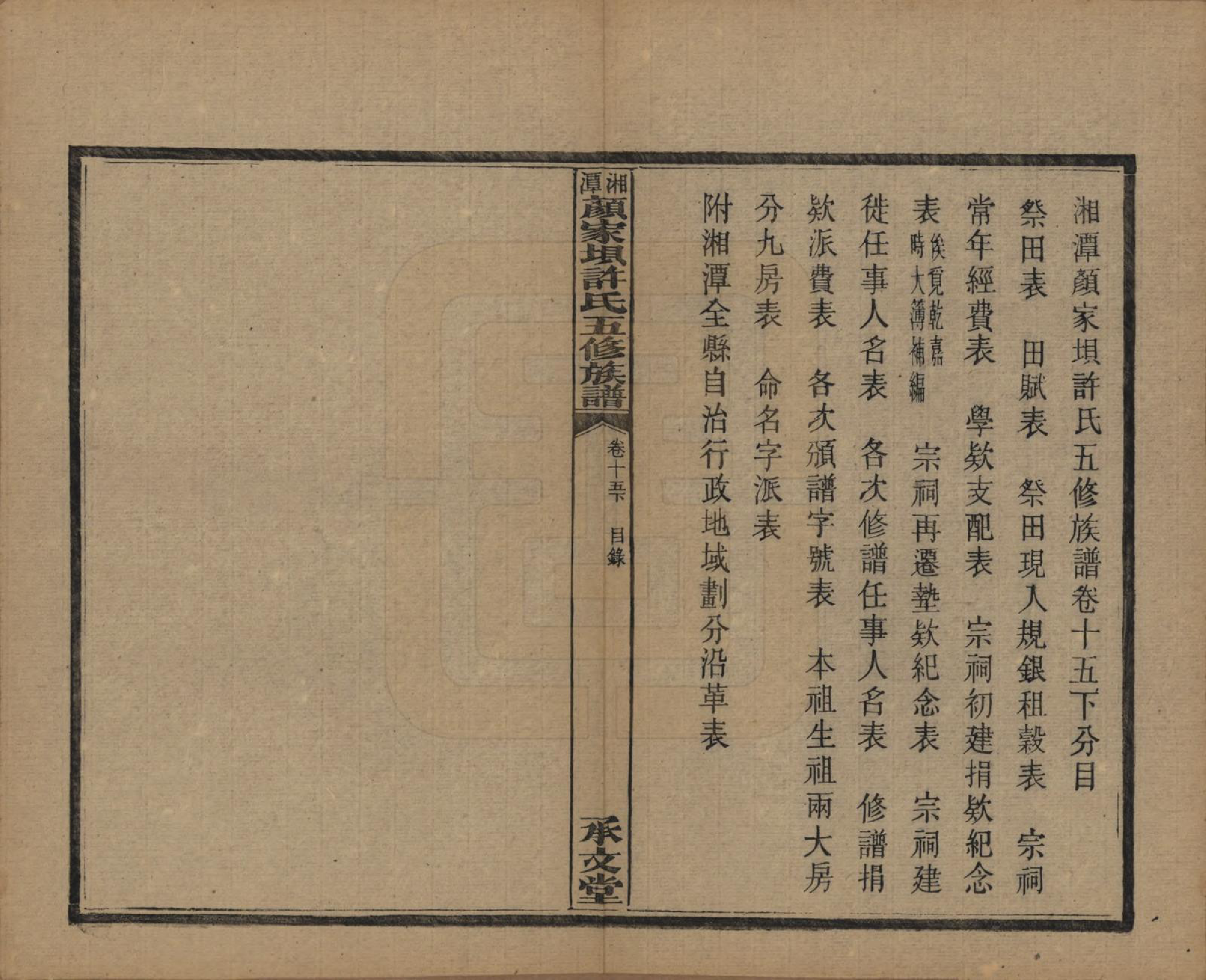 GTJP1904.许.湖南湘潭.湘潭顾家坝许氏五修族谱十六卷首一卷末一卷.民国三十六年（1947）_015.pdf_第2页