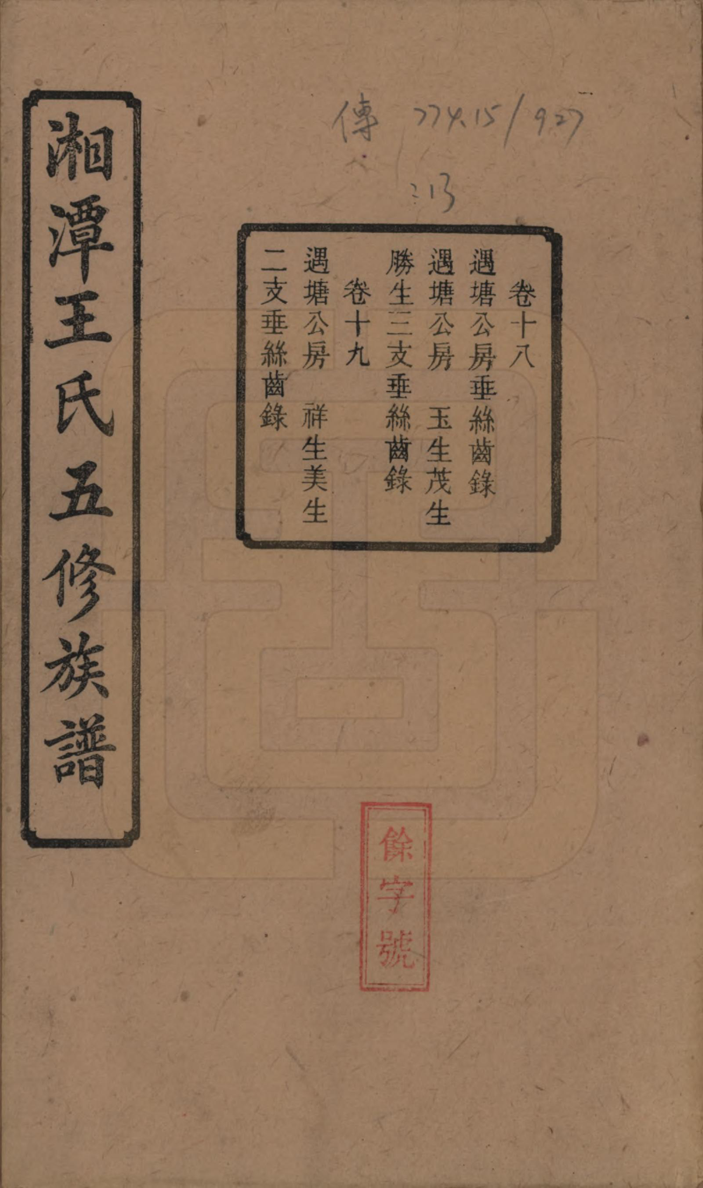 GTJP1517.王.湖南湘潭.湘潭王氏五修.民国31年（1942）_018.pdf_第1页