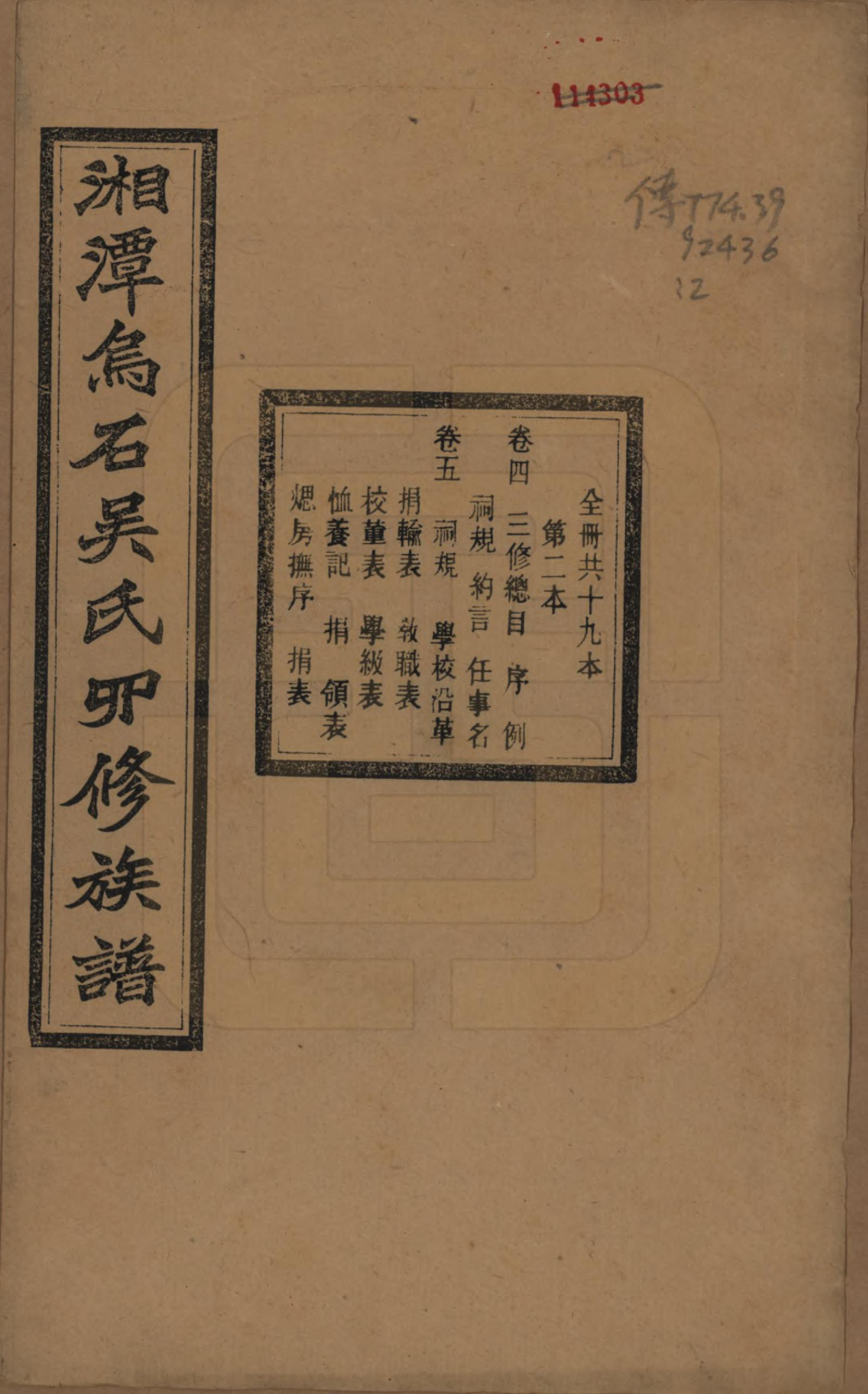 GTJP1662.吴.湖南湘潭.湘潭乌石吴氏四修族谱五十九卷.民国三十一年（1942）_004.pdf_第1页