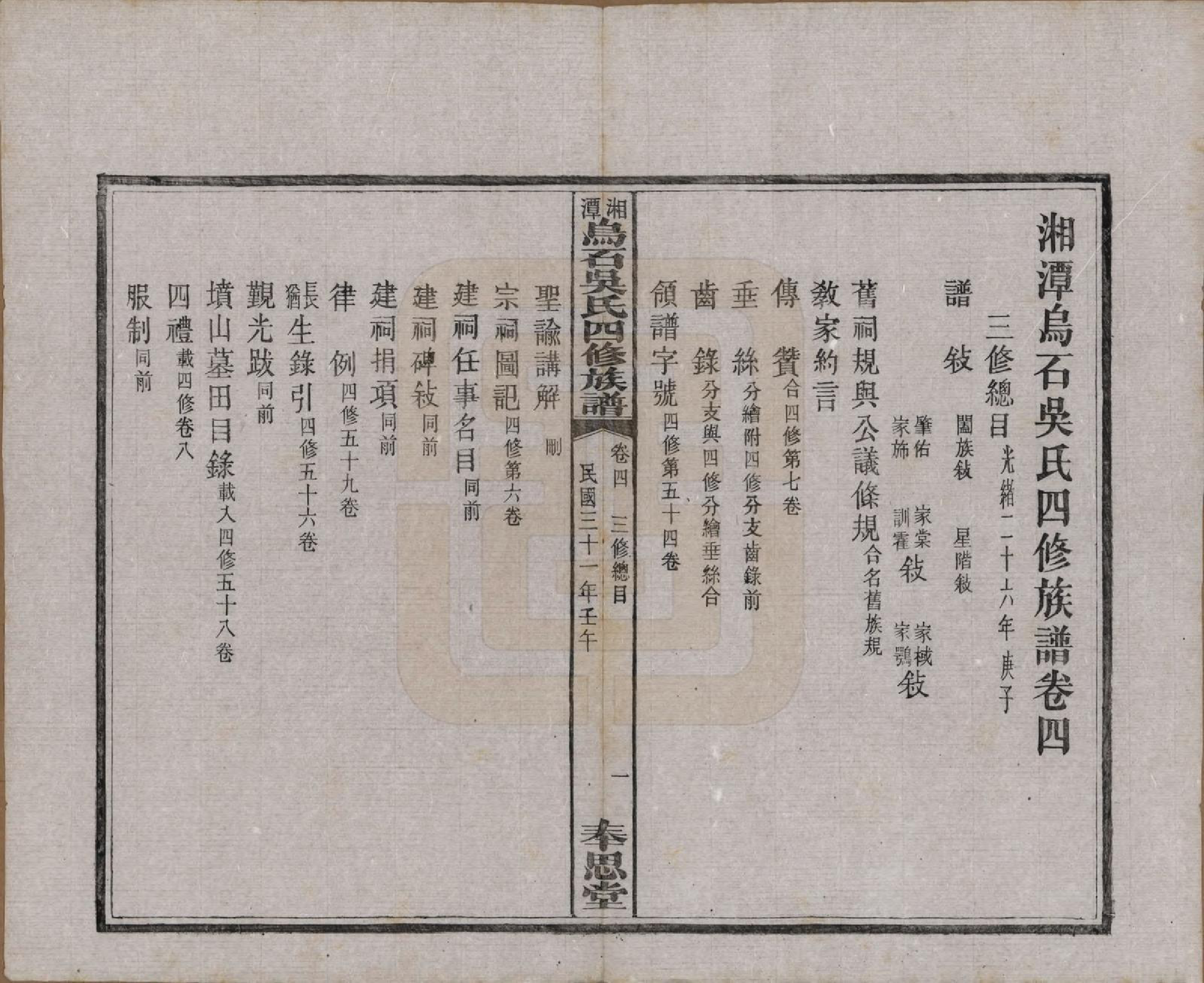 GTJP1662.吴.湖南湘潭.湘潭乌石吴氏四修族谱五十九卷.民国三十一年（1942）_004.pdf_第2页