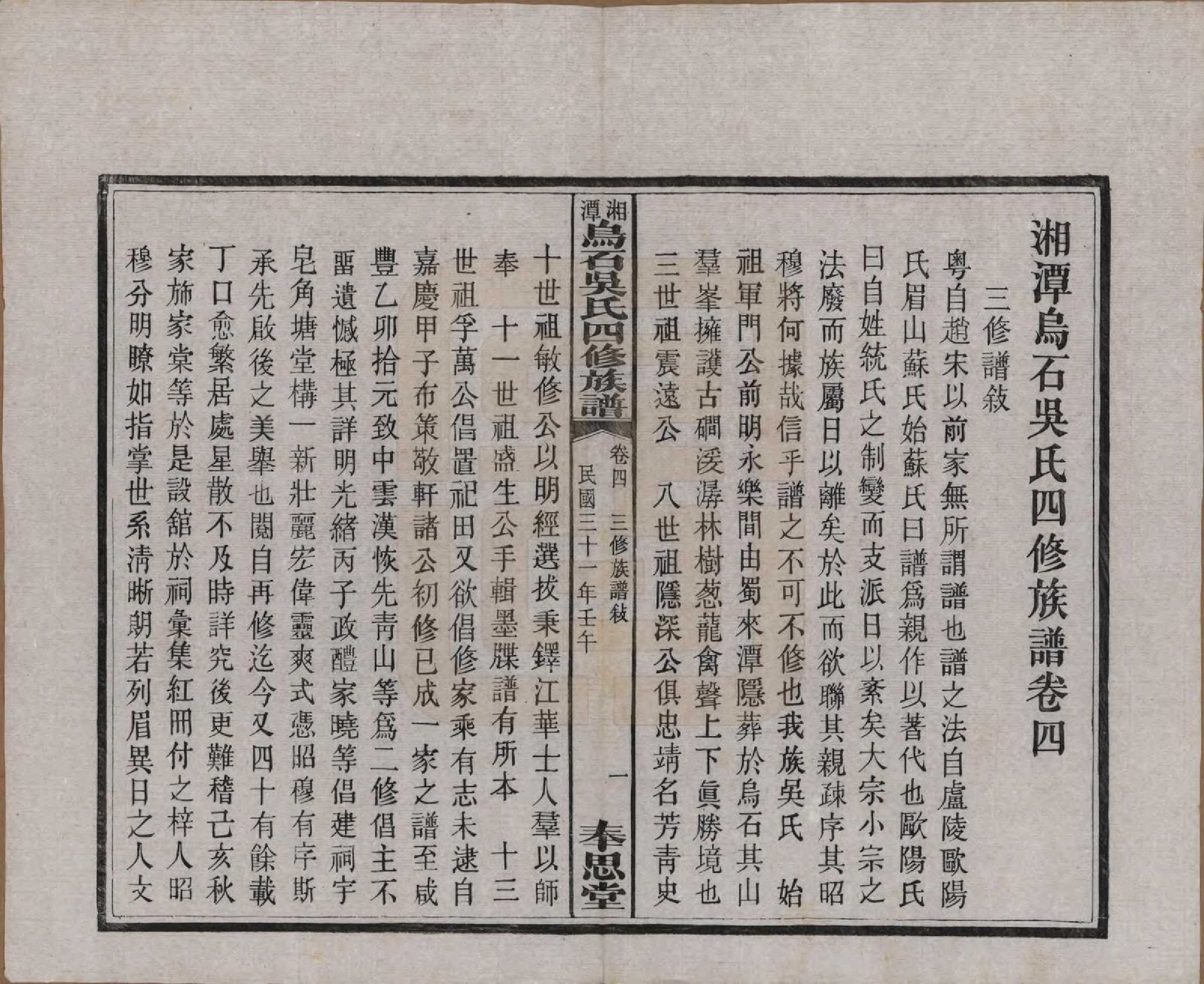 GTJP1662.吴.湖南湘潭.湘潭乌石吴氏四修族谱五十九卷.民国三十一年（1942）_004.pdf_第3页