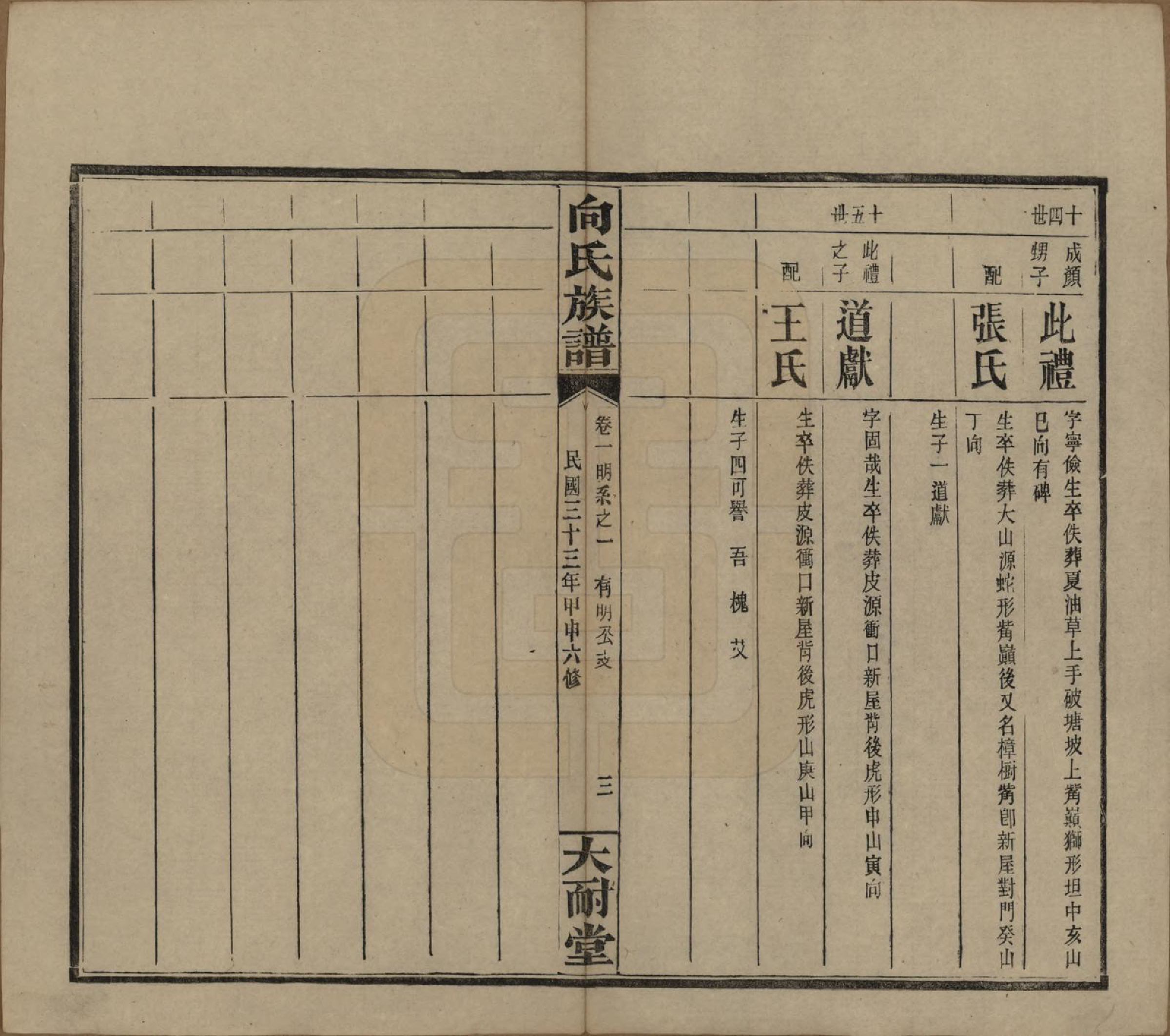 GTJP1738.向.湖南岳阳.向氏族谱.民国33年[1944]_501.pdf_第3页