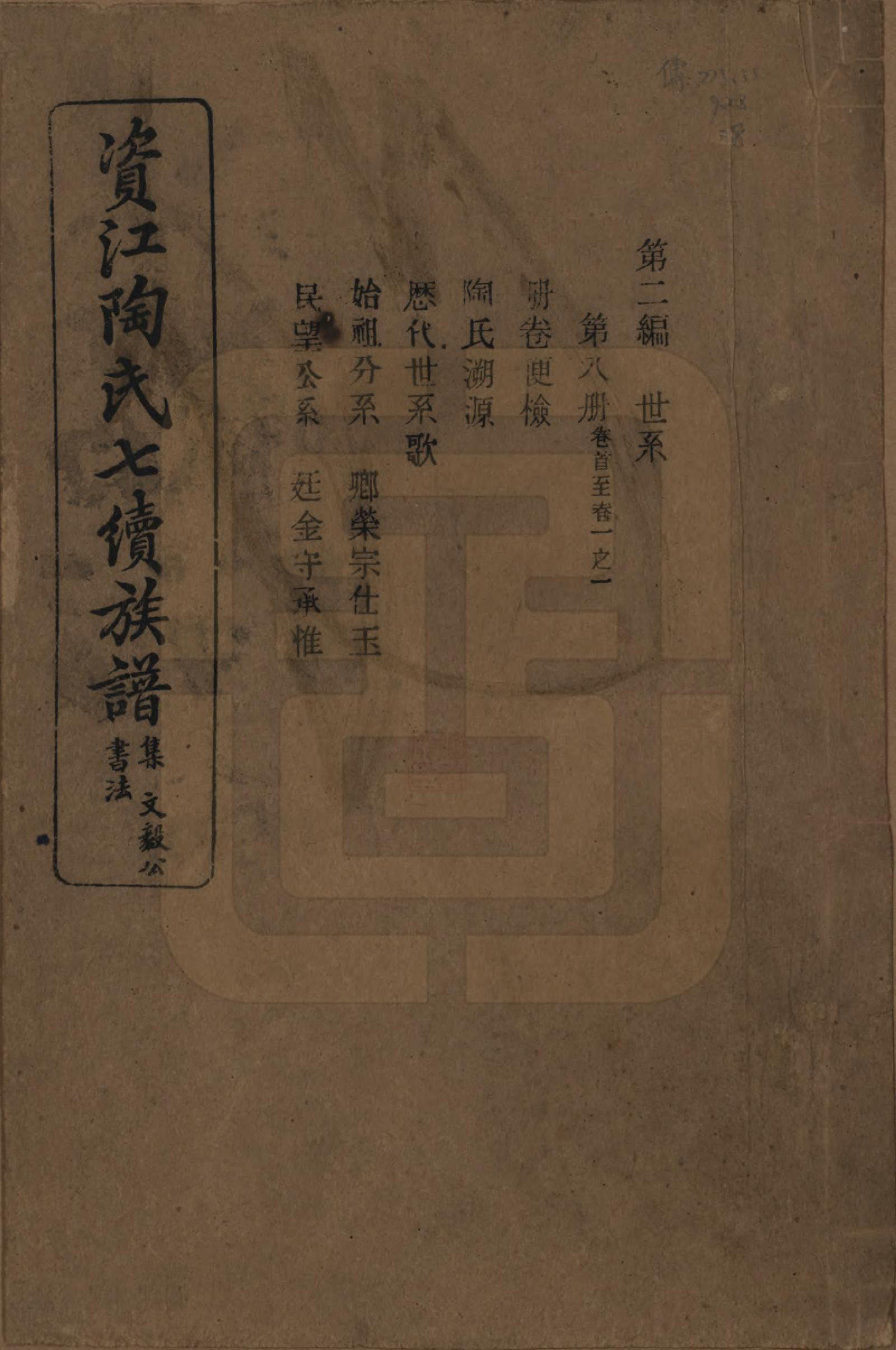 GTJP1413.陶.湖南安化.资江陶氏七续族谱.民国28年[1939]_401.pdf_第1页