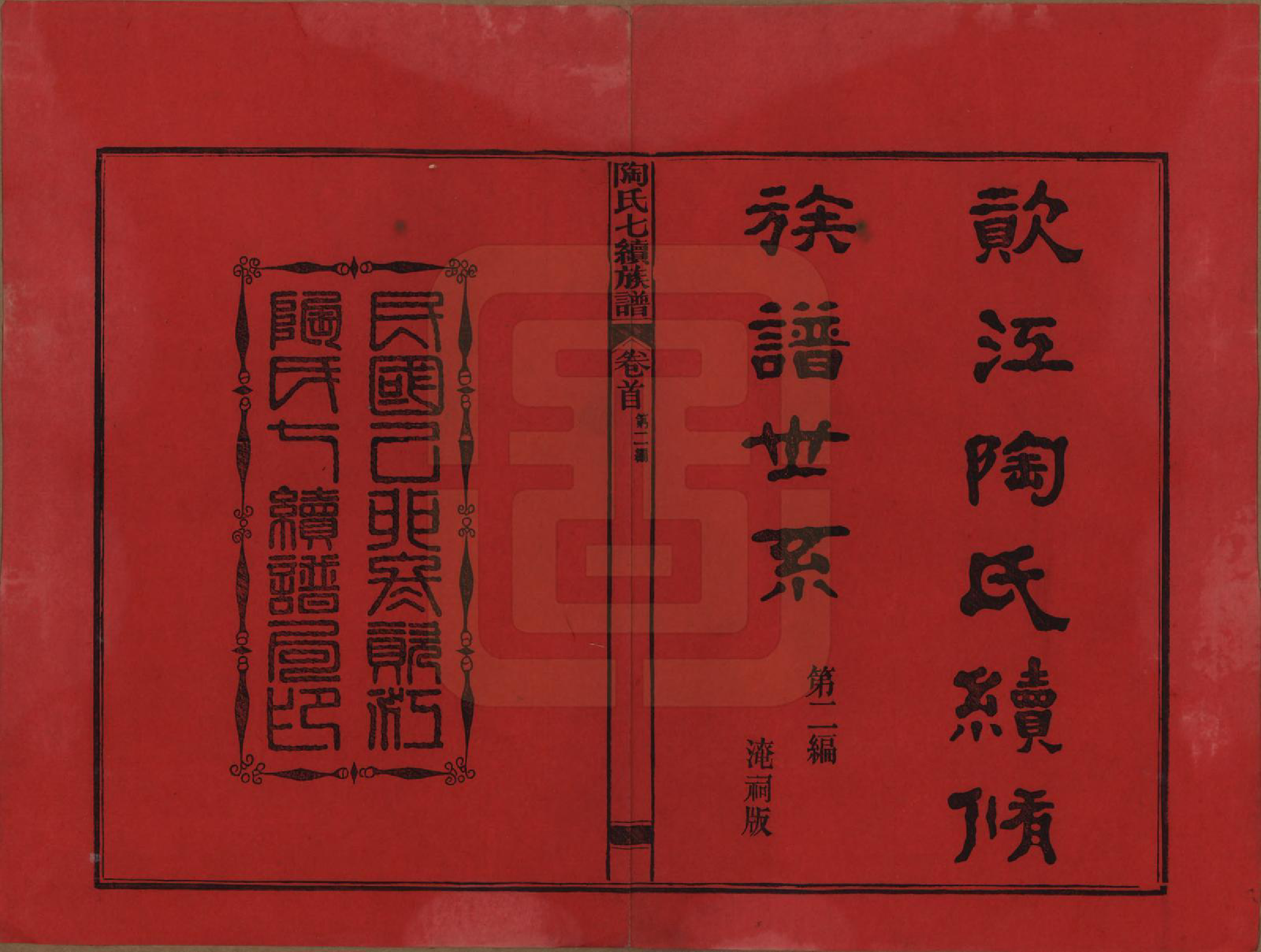 GTJP1413.陶.湖南安化.资江陶氏七续族谱.民国28年[1939]_401.pdf_第2页