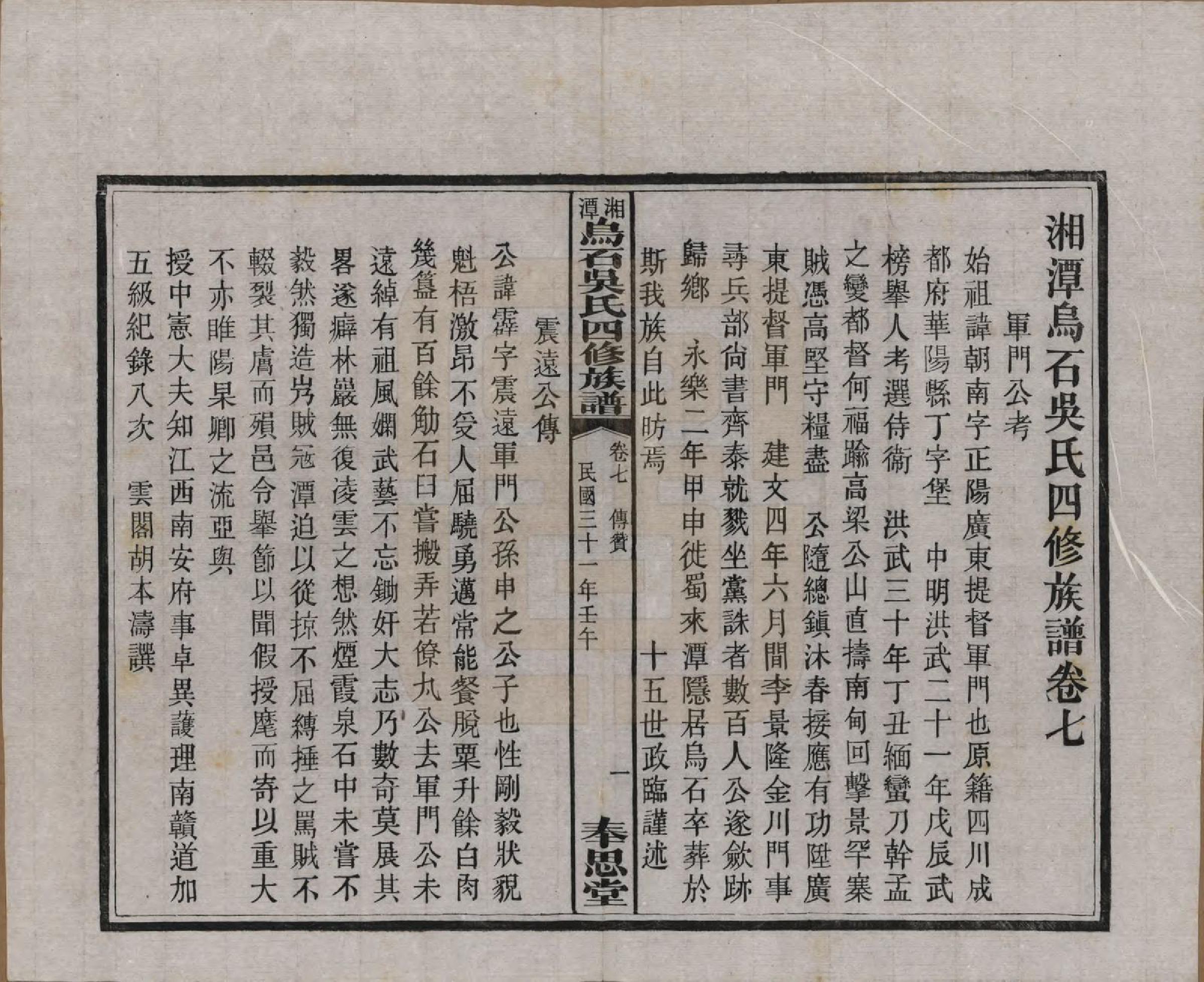 GTJP1662.吴.湖南湘潭.湘潭乌石吴氏四修族谱五十九卷.民国三十一年（1942）_007.pdf_第1页