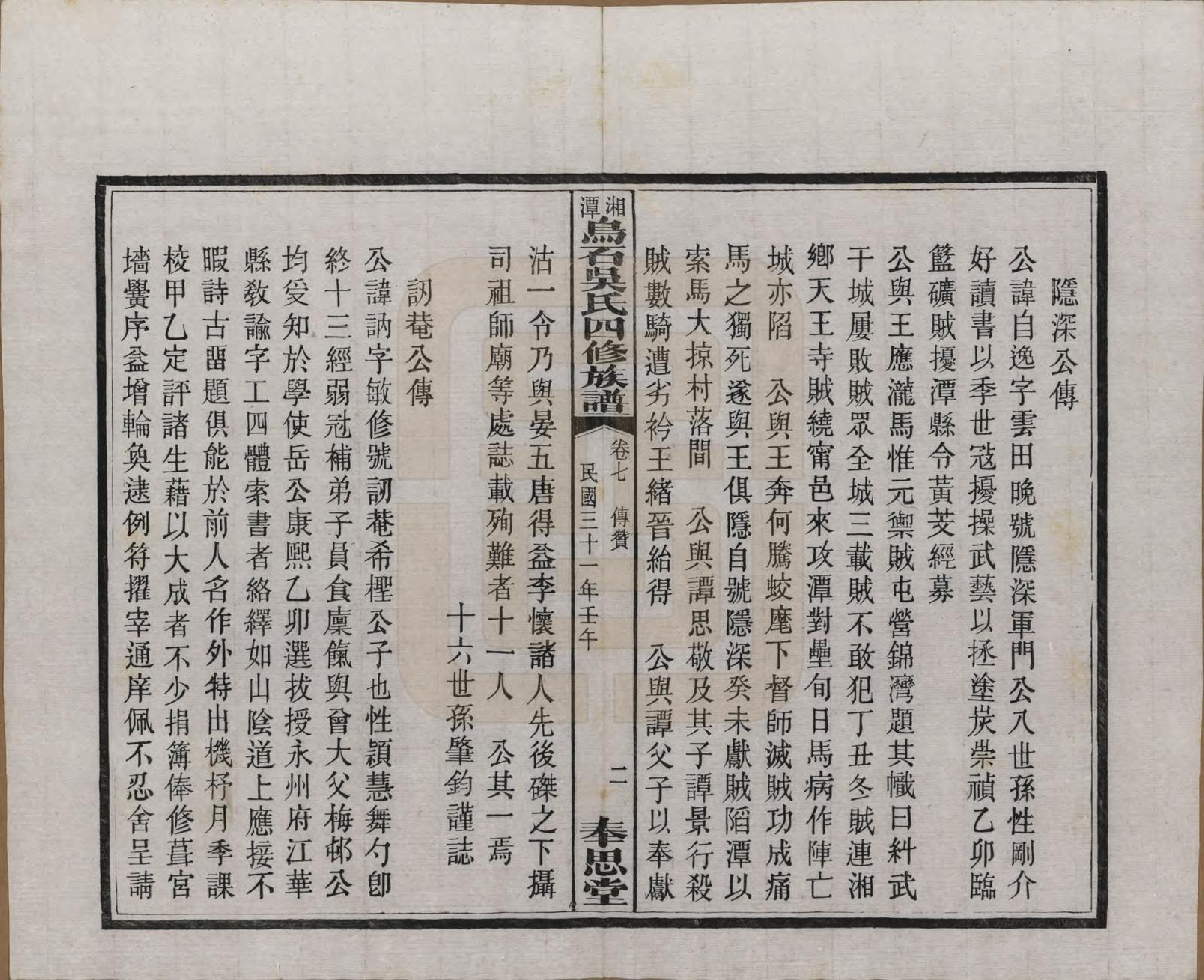 GTJP1662.吴.湖南湘潭.湘潭乌石吴氏四修族谱五十九卷.民国三十一年（1942）_007.pdf_第2页