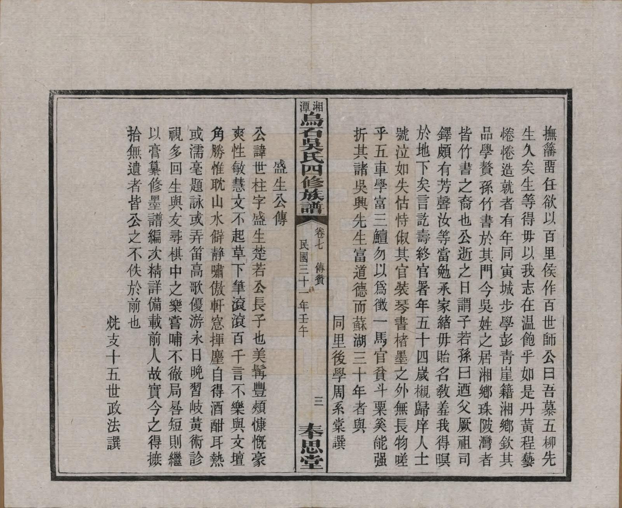 GTJP1662.吴.湖南湘潭.湘潭乌石吴氏四修族谱五十九卷.民国三十一年（1942）_007.pdf_第3页